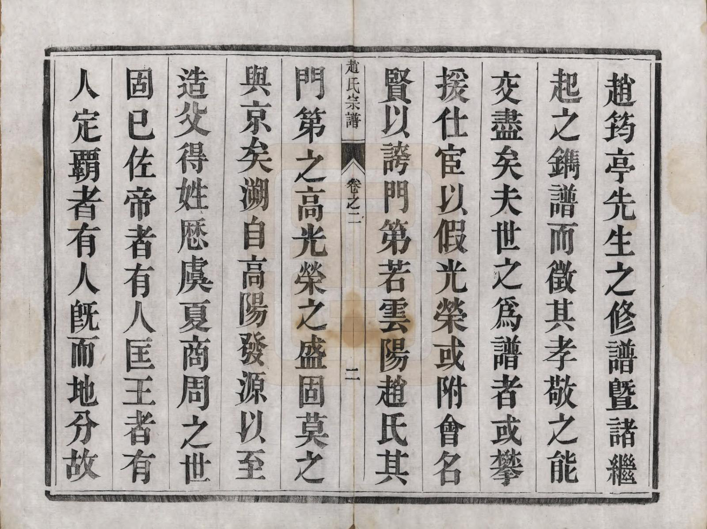 GTJP2230.赵.江苏丹阳.云阳赵氏重修宗谱六卷.清光绪三十三年（1907）_002.pdf_第2页