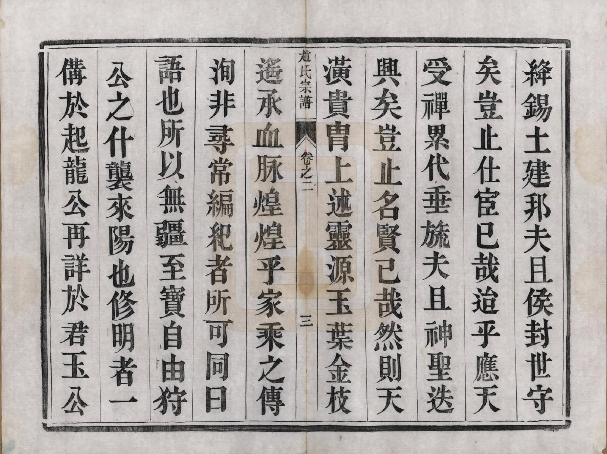 GTJP2230.赵.江苏丹阳.云阳赵氏重修宗谱六卷.清光绪三十三年（1907）_002.pdf_第3页