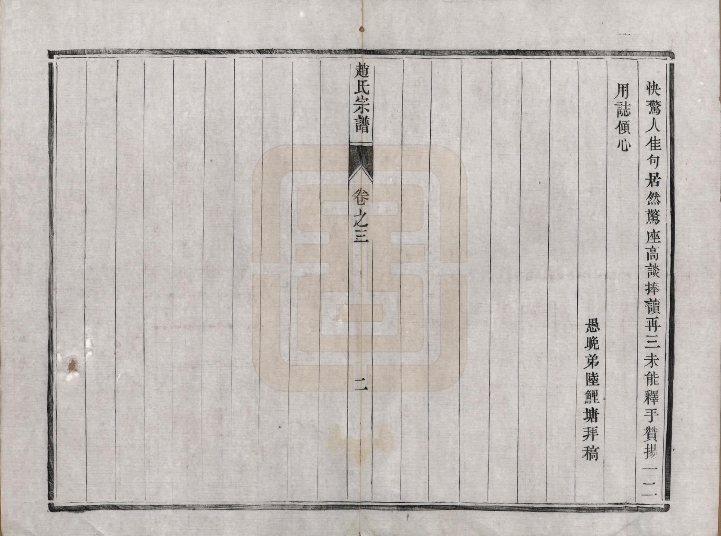 GTJP2230.赵.江苏丹阳.云阳赵氏重修宗谱六卷.清光绪三十三年（1907）_003.pdf_第2页