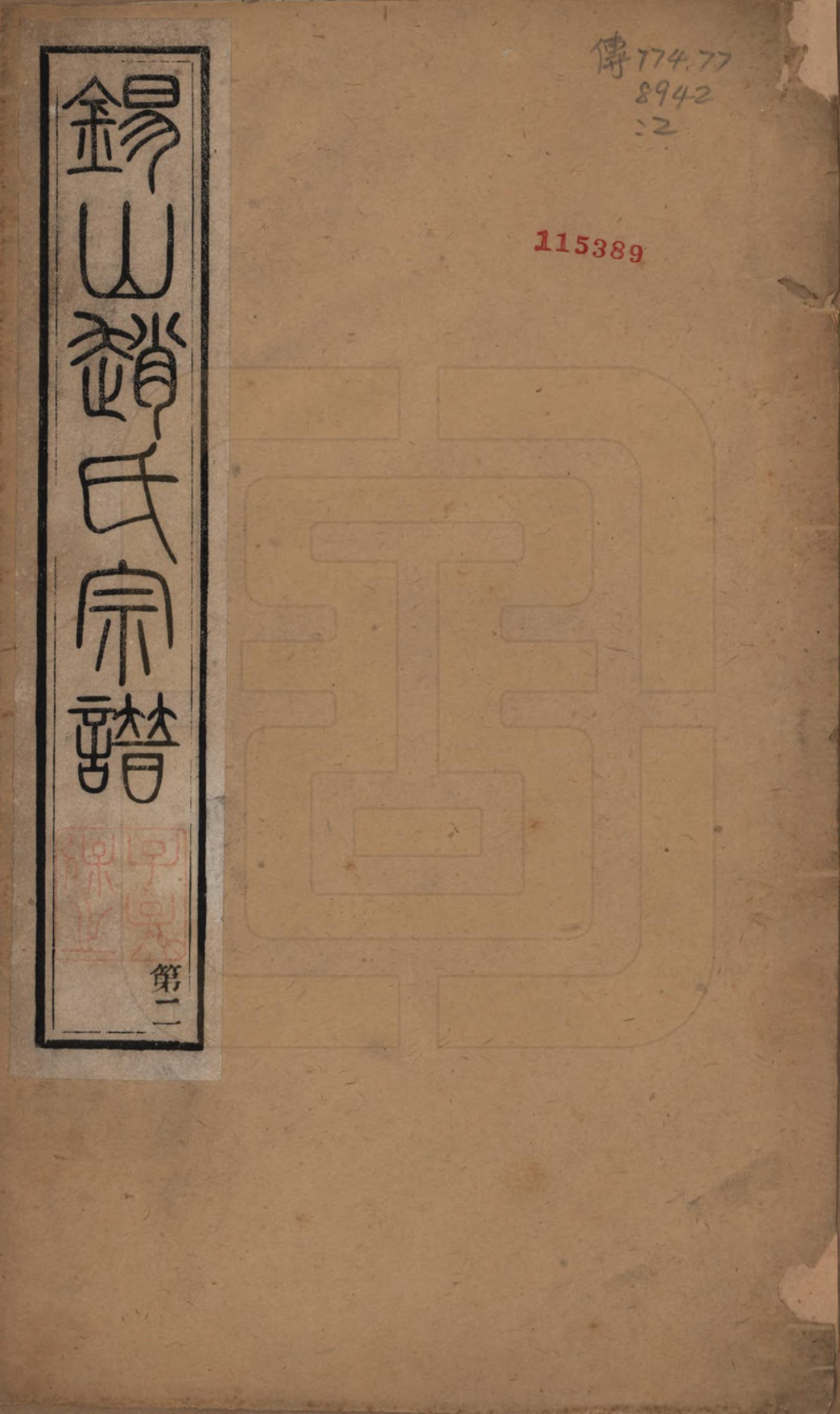 GTJP2234.赵.江苏无锡.锡山赵氏宗谱十四卷.清宣统元年（1909）_001.pdf_第1页