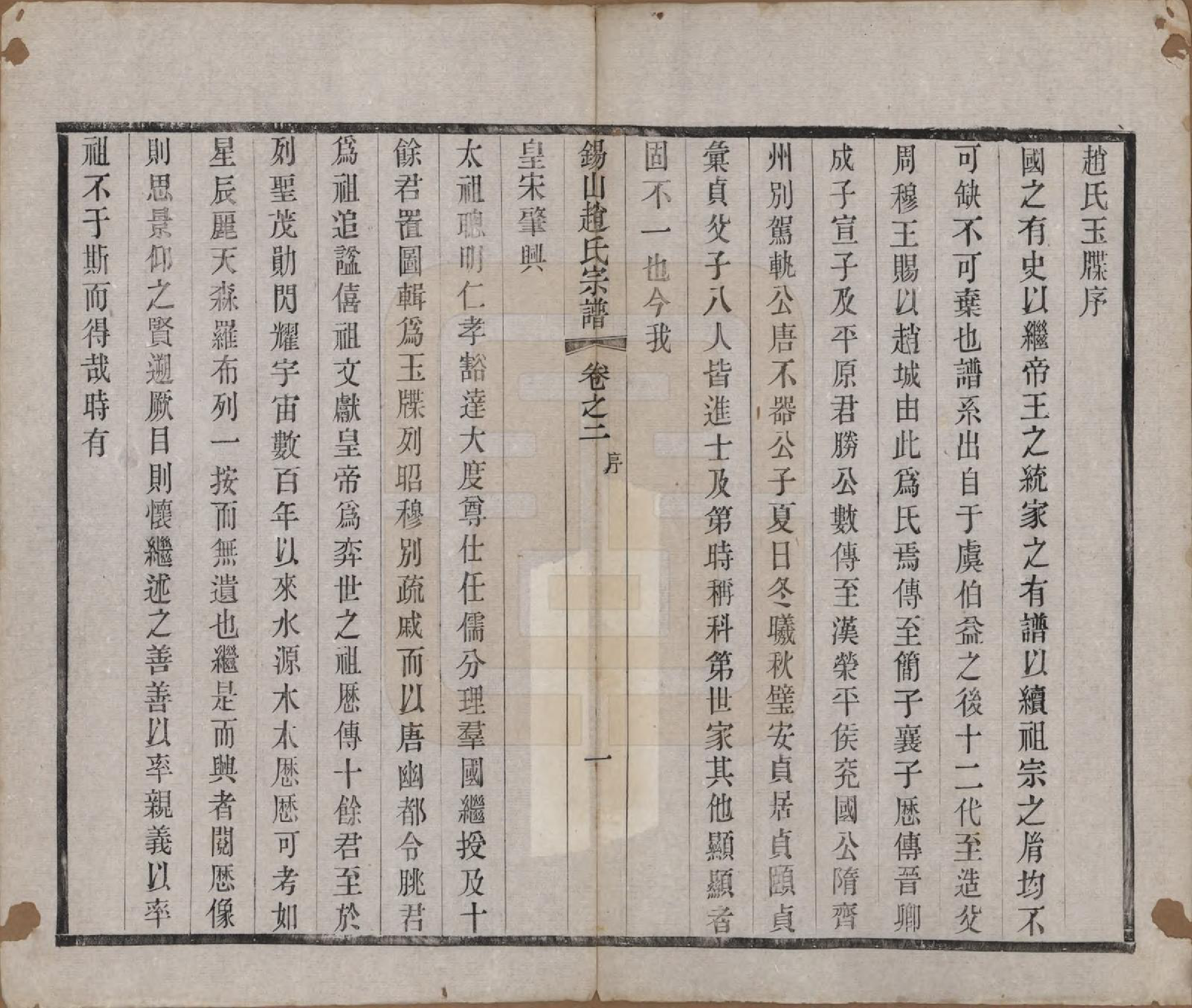 GTJP2234.赵.江苏无锡.锡山赵氏宗谱十四卷.清宣统元年（1909）_002.pdf_第1页