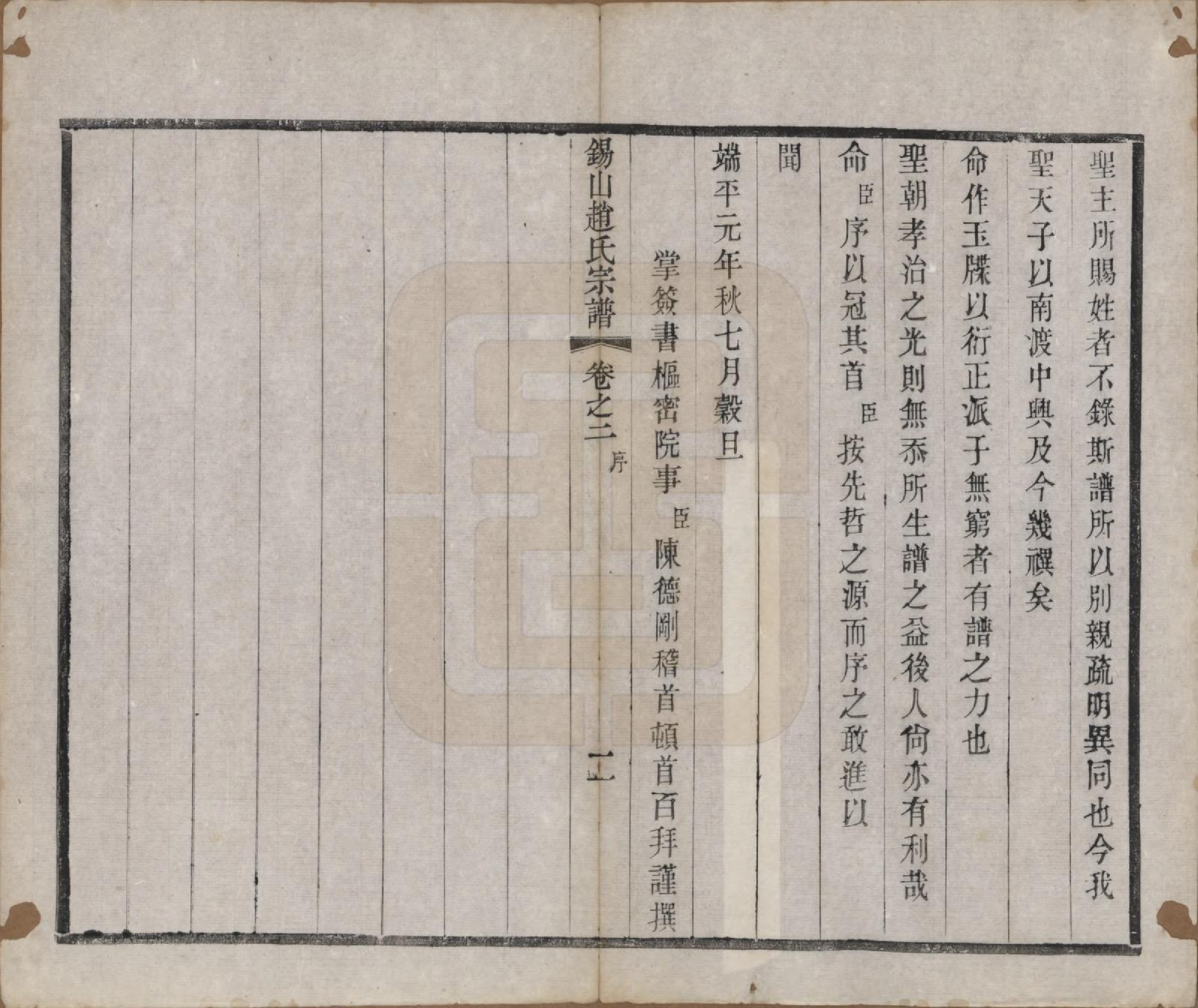 GTJP2234.赵.江苏无锡.锡山赵氏宗谱十四卷.清宣统元年（1909）_002.pdf_第2页