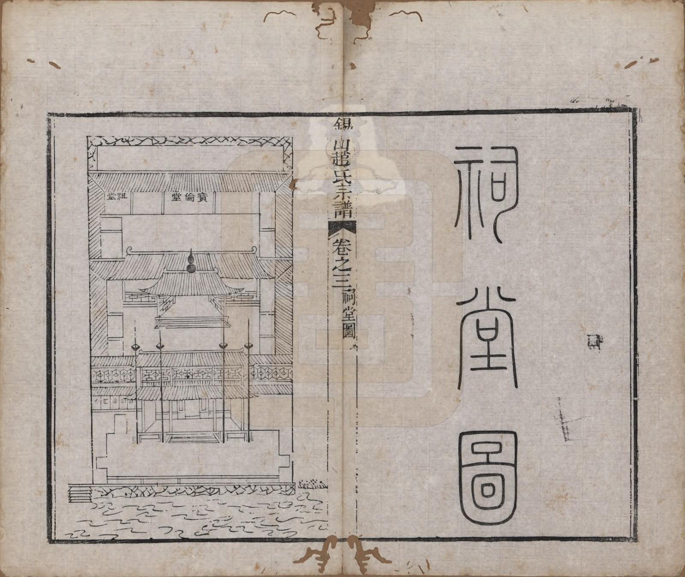 GTJP2234.赵.江苏无锡.锡山赵氏宗谱十四卷.清宣统元年（1909）_003.pdf_第1页