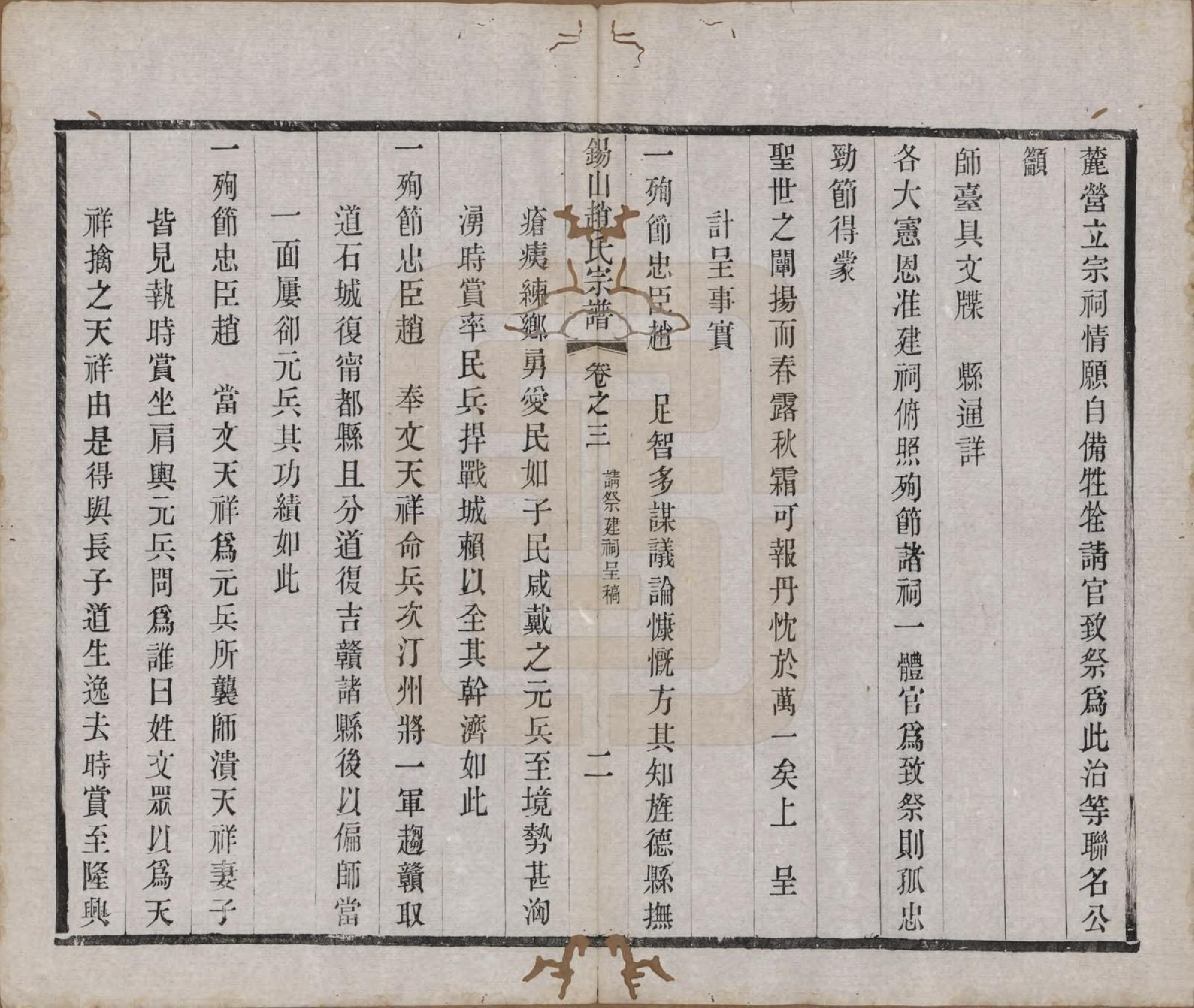 GTJP2234.赵.江苏无锡.锡山赵氏宗谱十四卷.清宣统元年（1909）_003.pdf_第3页