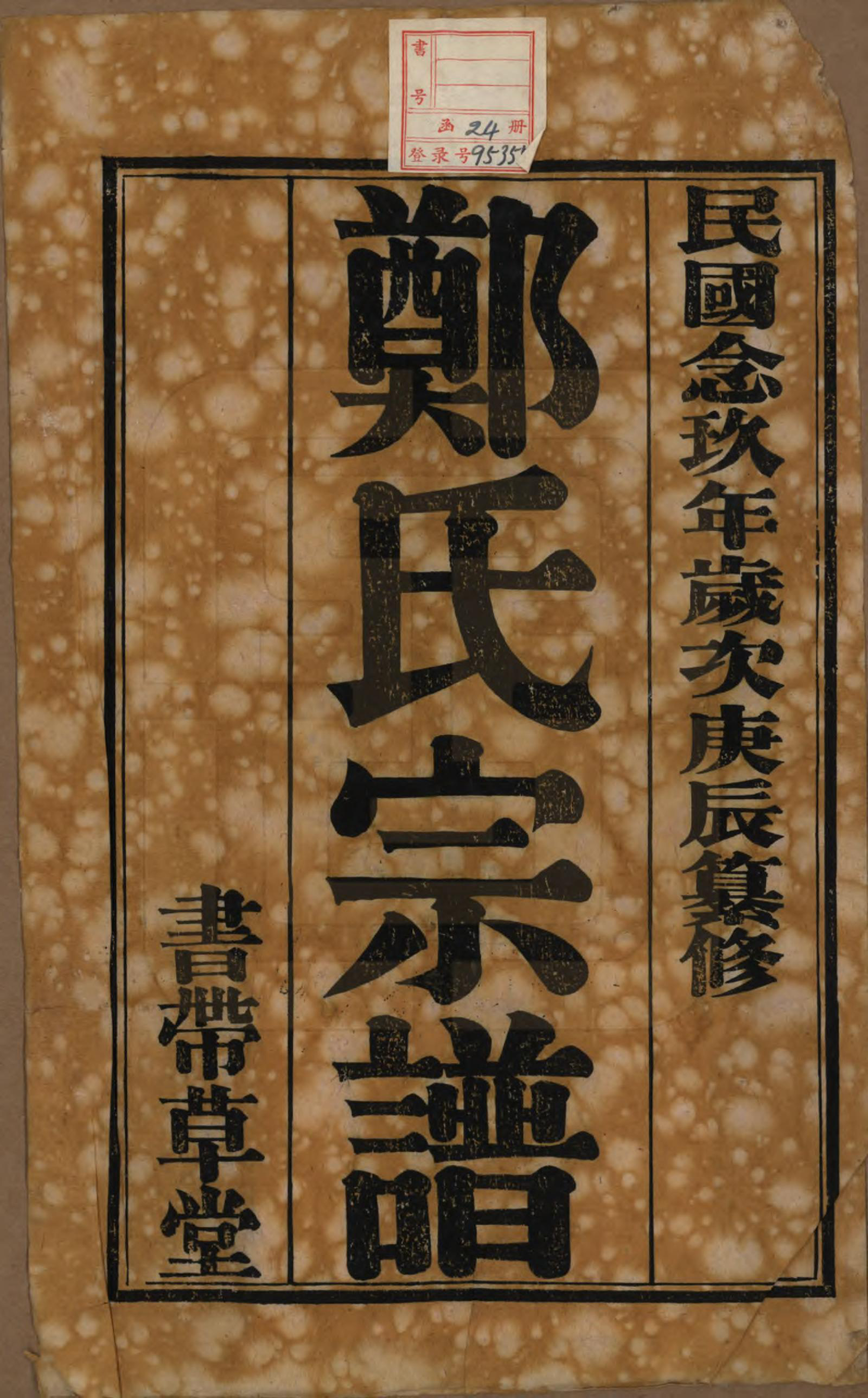 GTJP2239.郑.江苏无锡.郑氏大统宗谱二十四卷首一卷.民国二十九年（1940）_001.pdf_第2页