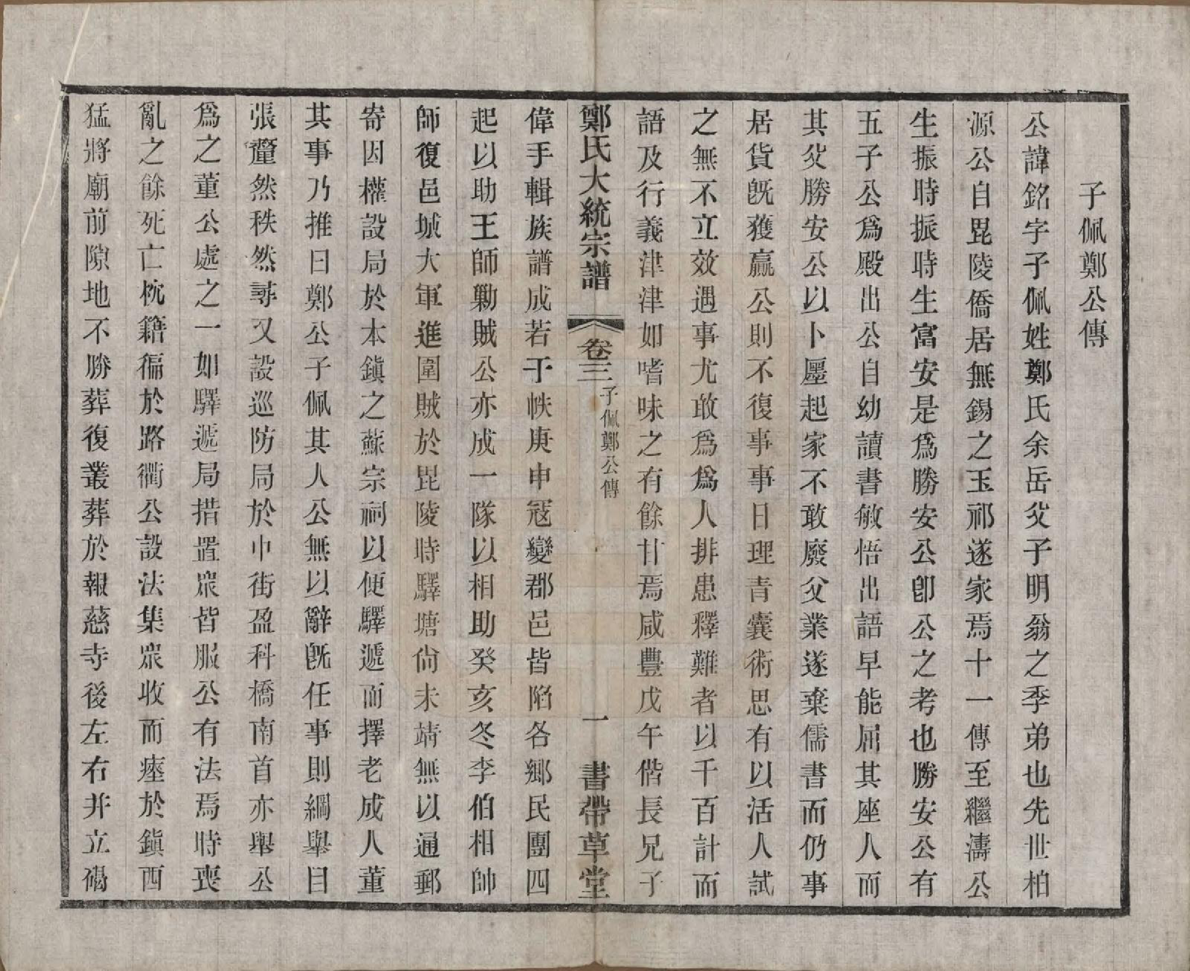 GTJP2239.郑.江苏无锡.郑氏大统宗谱二十四卷首一卷.民国二十九年（1940）_003.pdf_第3页