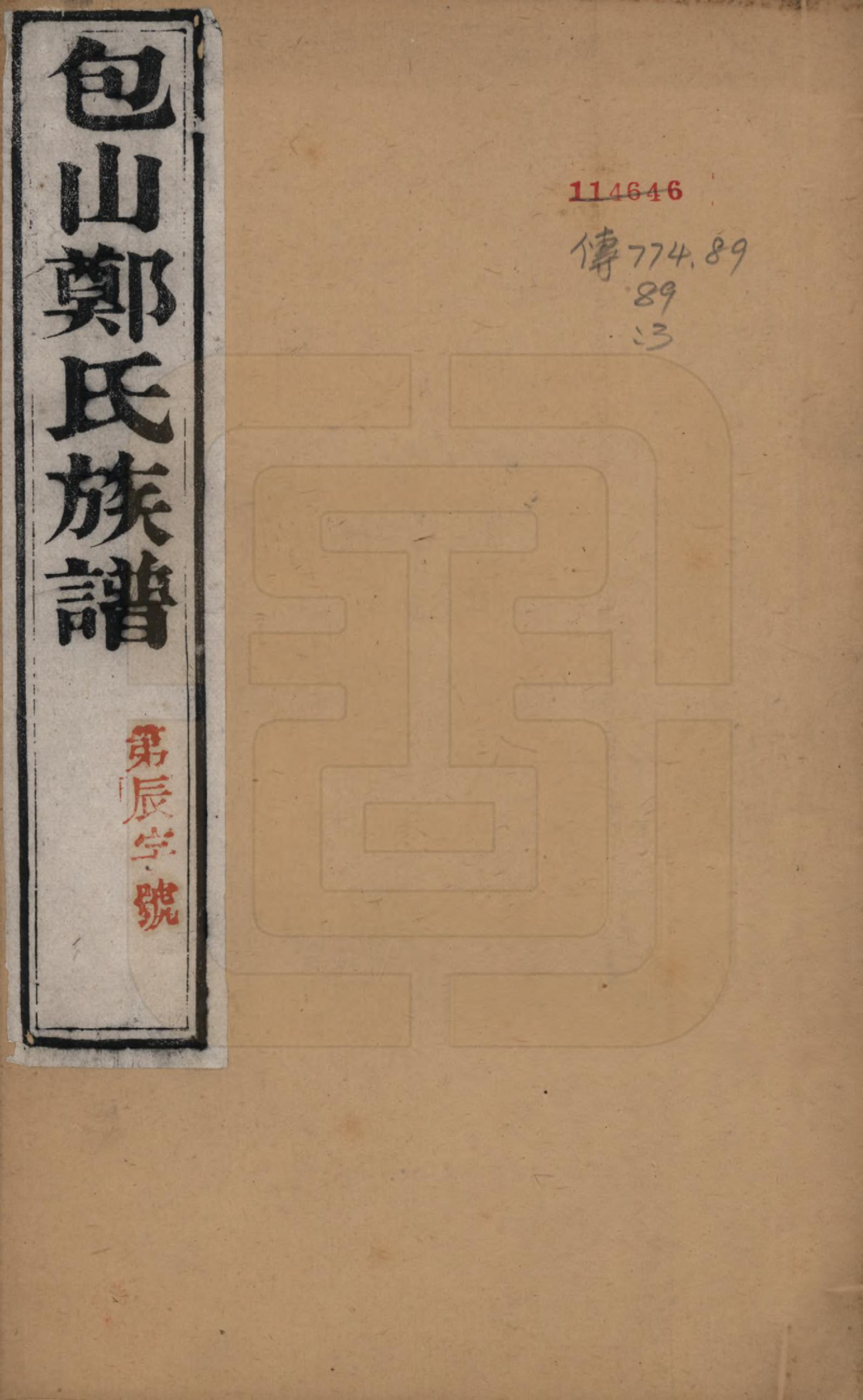 GTJP2250.郑.江苏吴县.包山郑氏族谱十二卷.清光绪二十四年（1898）_001.pdf_第1页