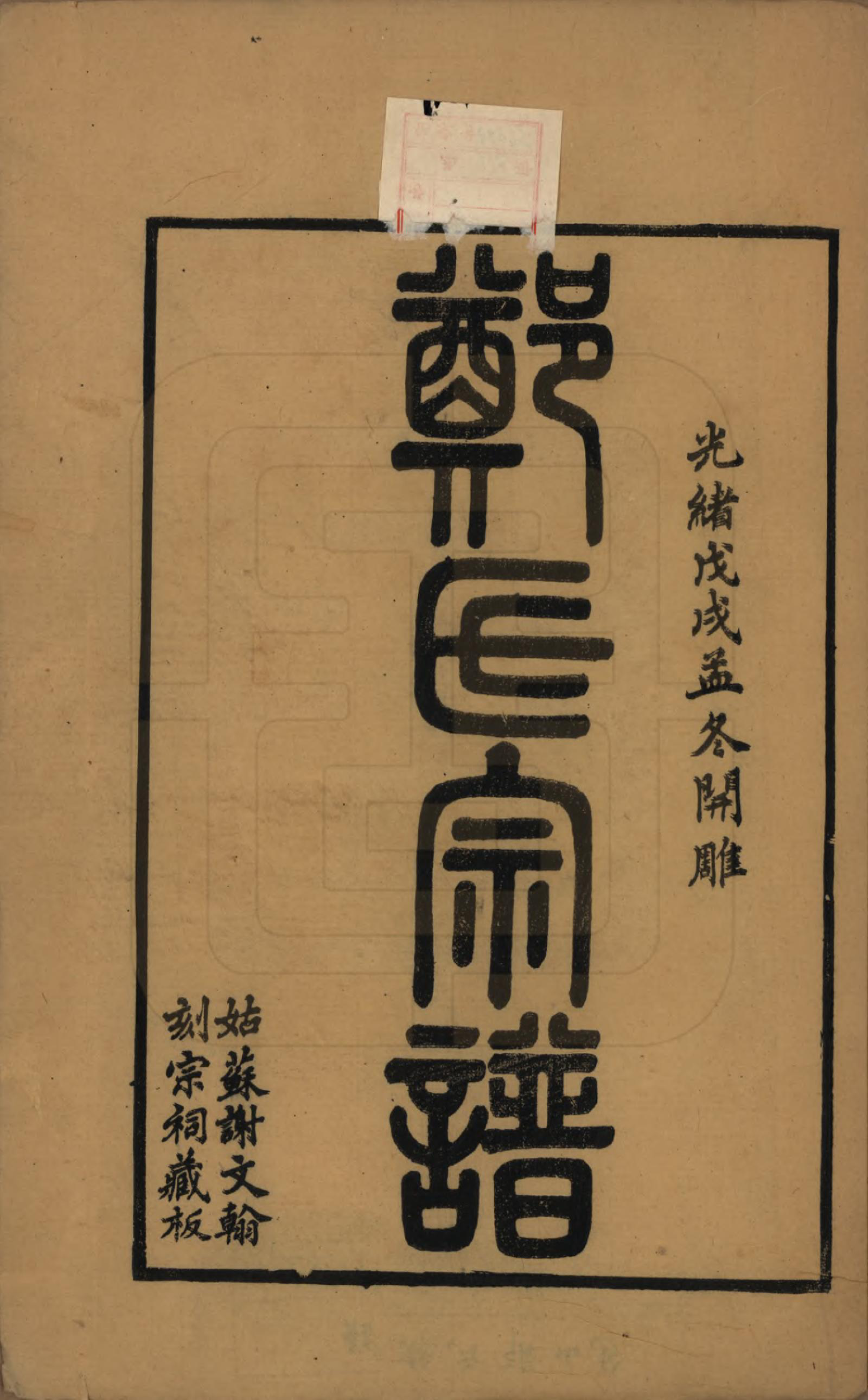 GTJP2250.郑.江苏吴县.包山郑氏族谱十二卷.清光绪二十四年（1898）_001.pdf_第2页