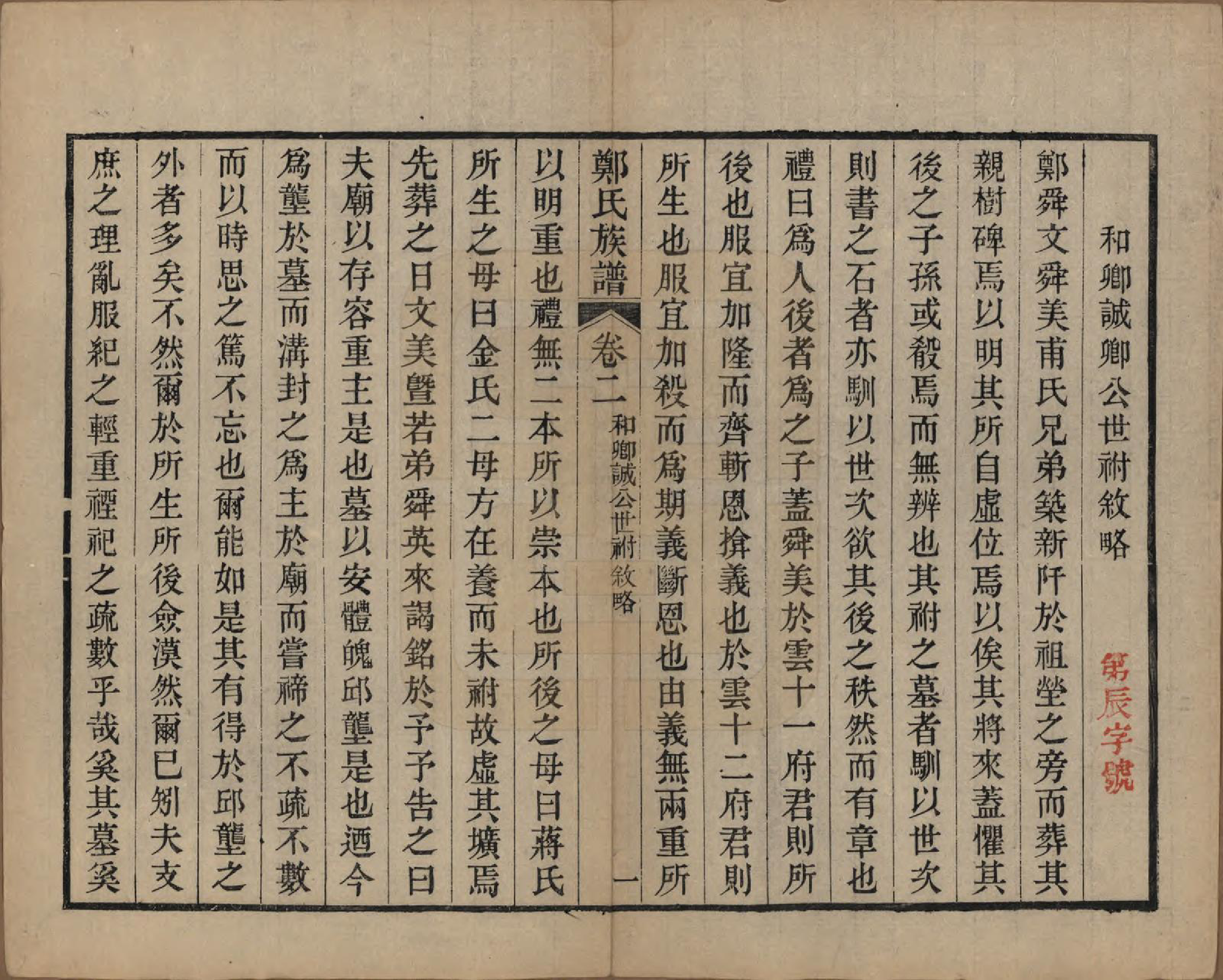 GTJP2250.郑.江苏吴县.包山郑氏族谱十二卷.清光绪二十四年（1898）_002.pdf_第1页