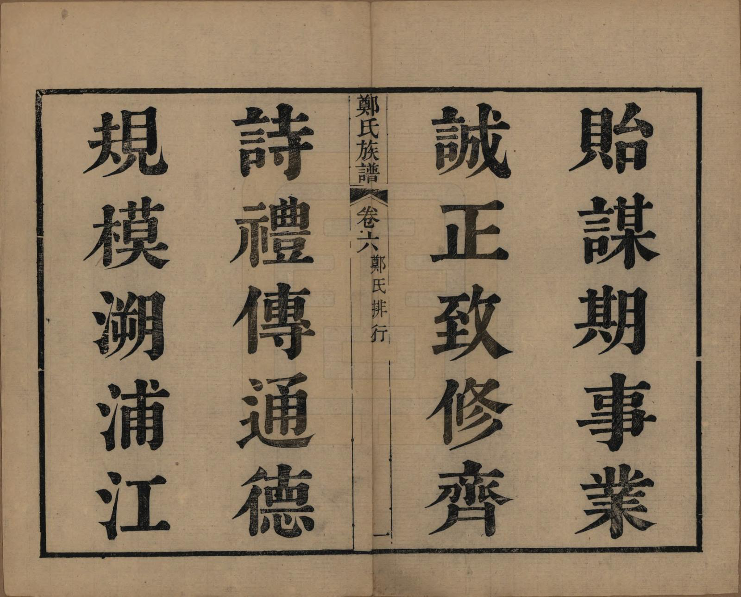 GTJP2250.郑.江苏吴县.包山郑氏族谱十二卷.清光绪二十四年（1898）_006.pdf_第1页