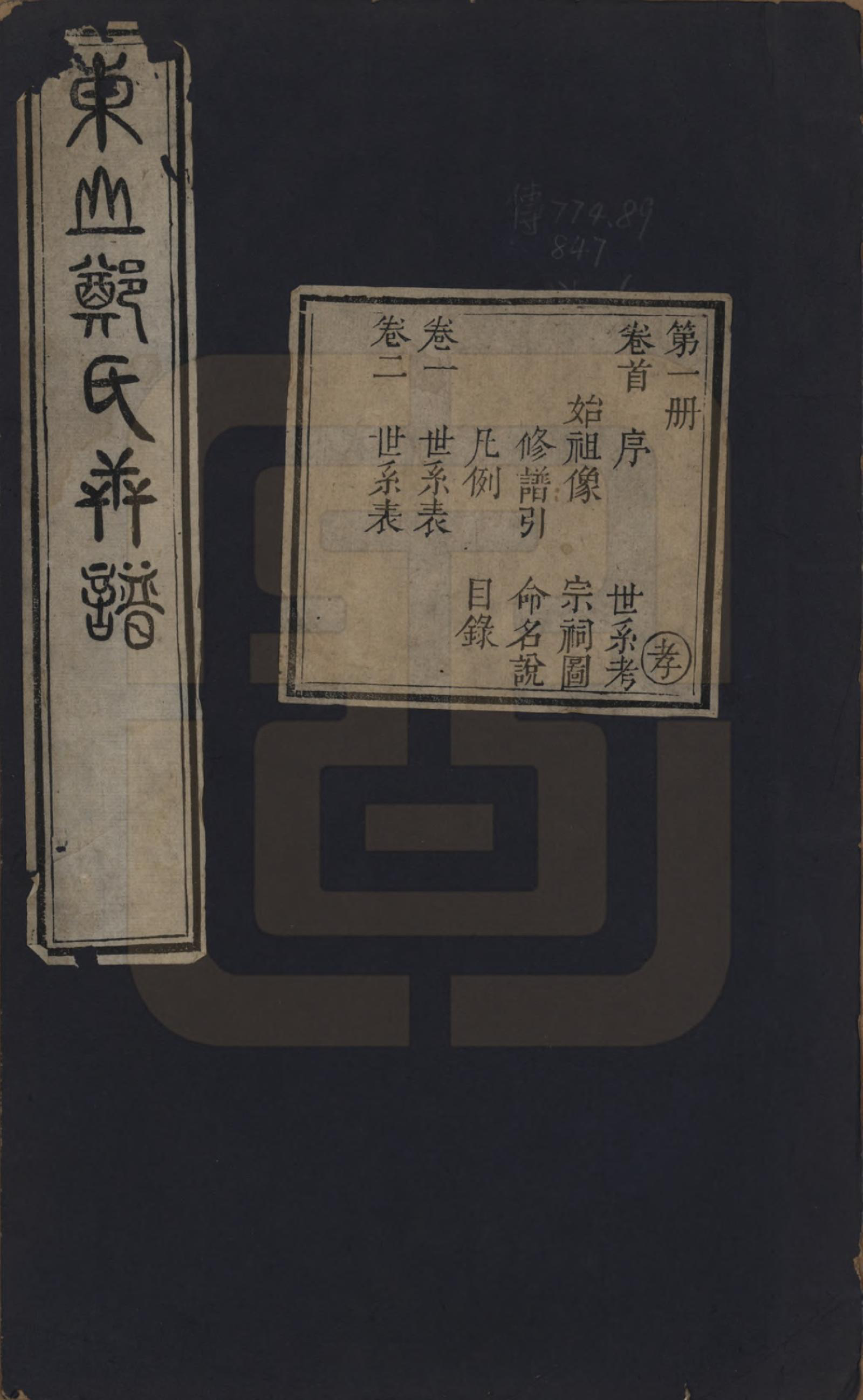 GTJP2251.郑.江苏吴县.东山郑氏世谱八卷首一卷.清乾隆四年（1739）_001.pdf_第1页