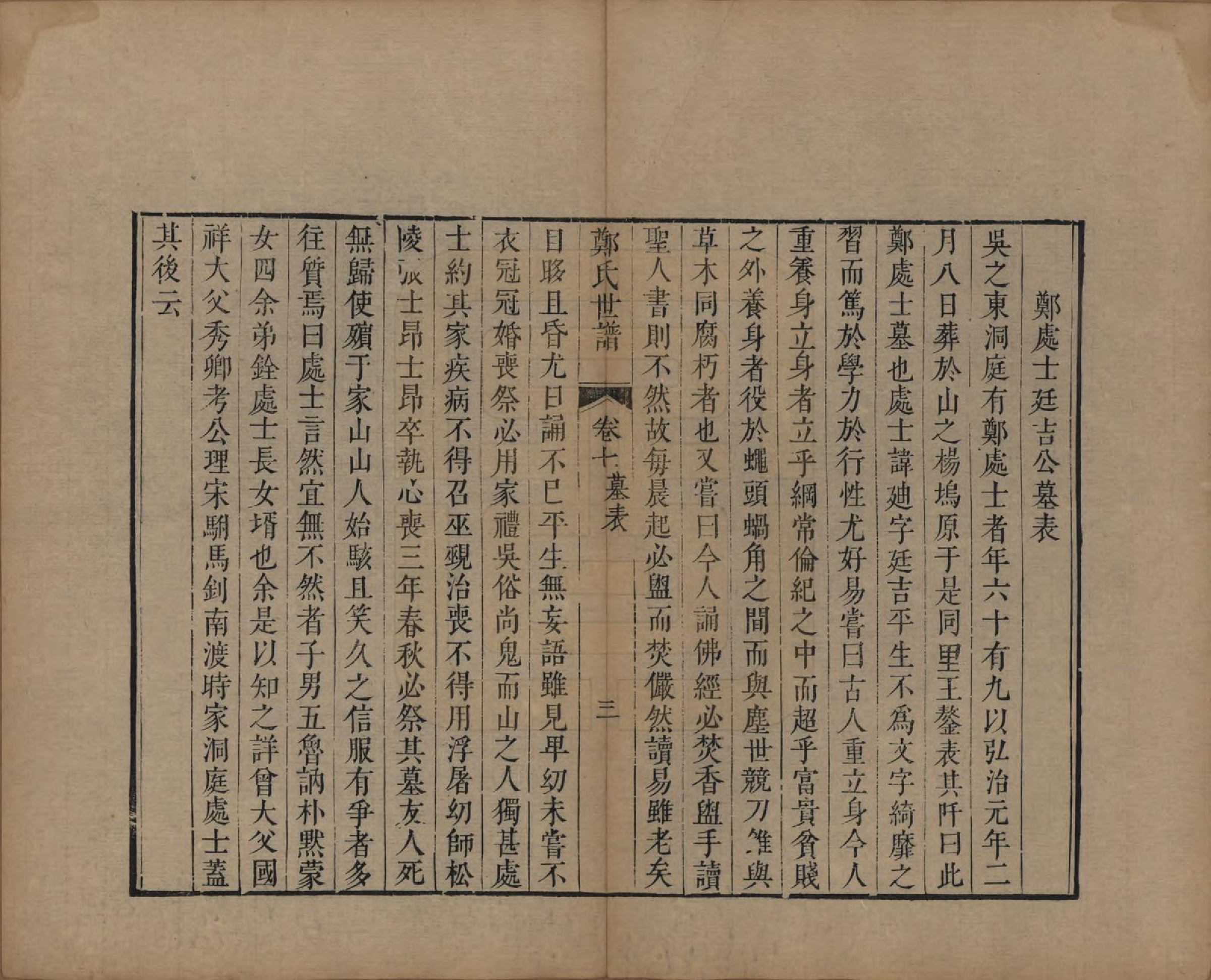 GTJP2251.郑.江苏吴县.东山郑氏世谱八卷首一卷.清乾隆四年（1739）_007.pdf_第3页