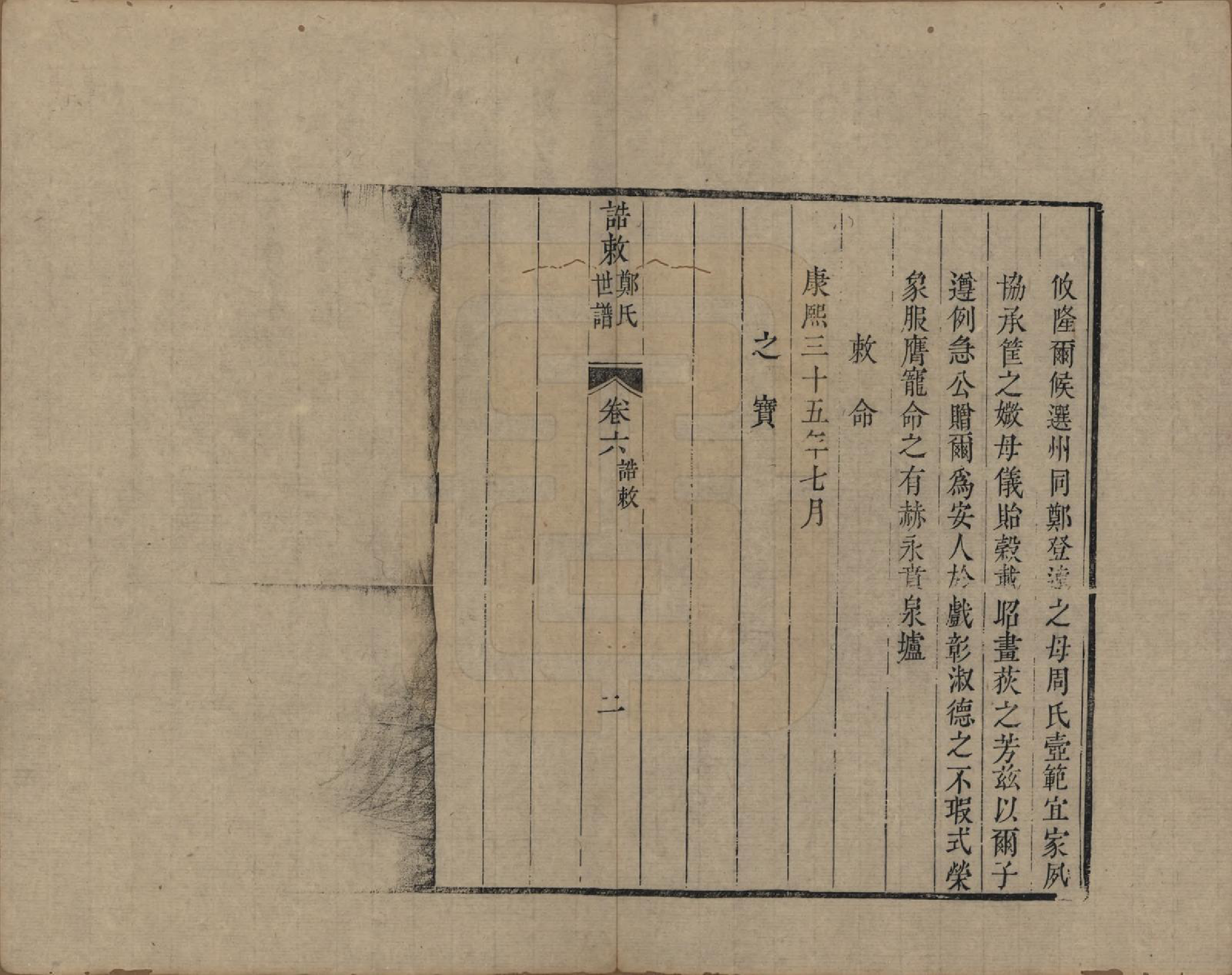 GTJP2252.郑.江苏吴县.东山郑氏世谱八卷首一卷.清乾隆五十六年（1791）_006.pdf_第2页