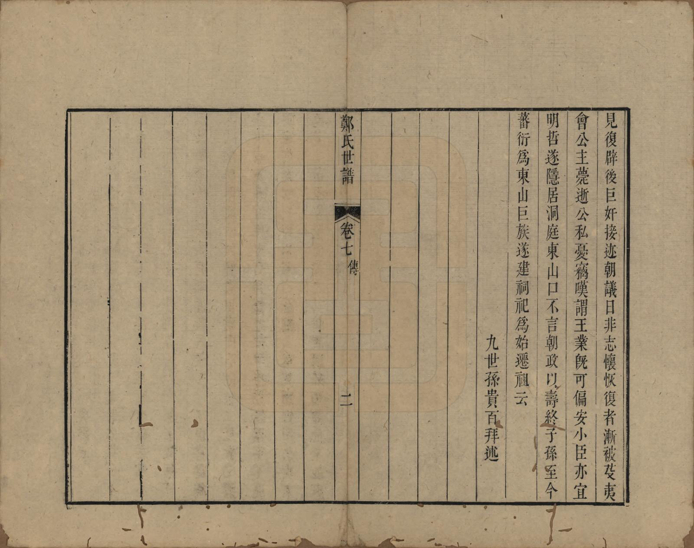 GTJP2252.郑.江苏吴县.东山郑氏世谱八卷首一卷.清乾隆五十六年（1791）_007.pdf_第2页