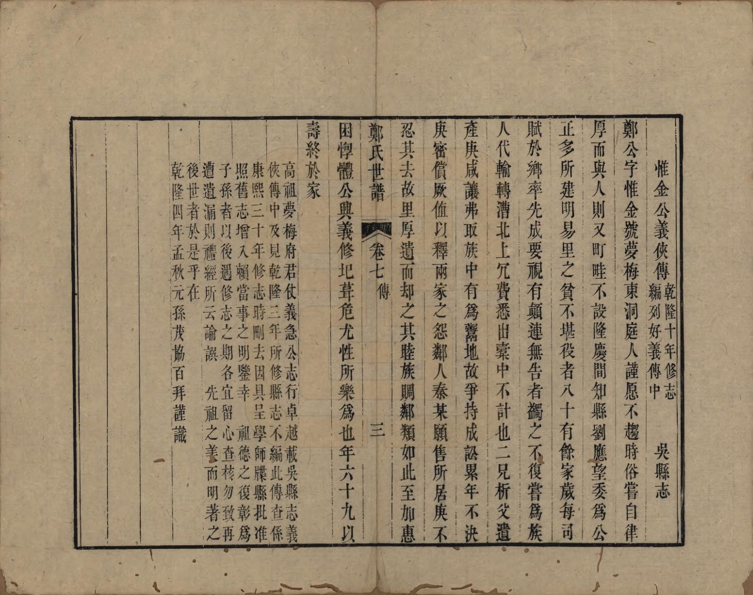 GTJP2252.郑.江苏吴县.东山郑氏世谱八卷首一卷.清乾隆五十六年（1791）_007.pdf_第3页