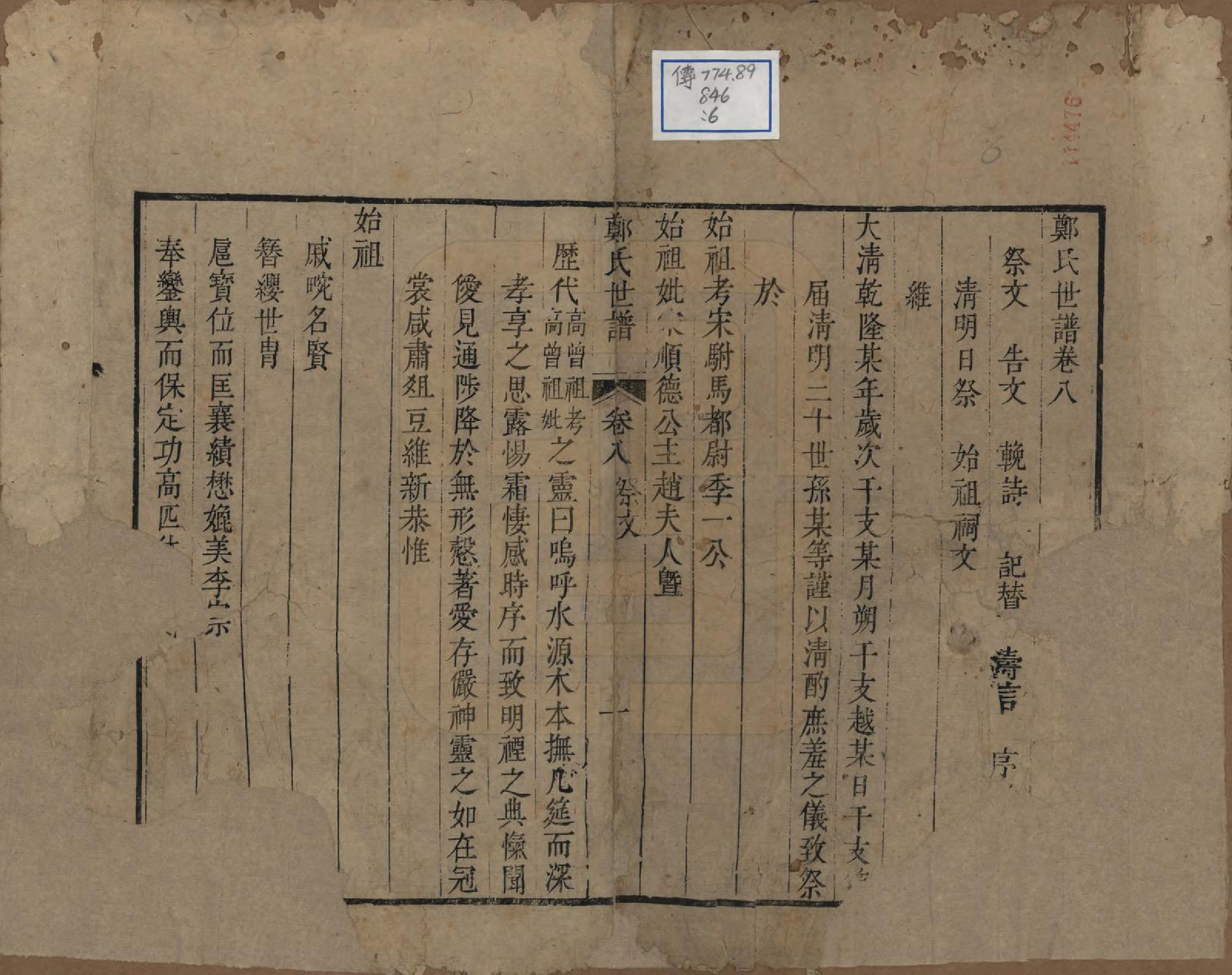 GTJP2252.郑.江苏吴县.东山郑氏世谱八卷首一卷.清乾隆五十六年（1791）_008.pdf_第1页