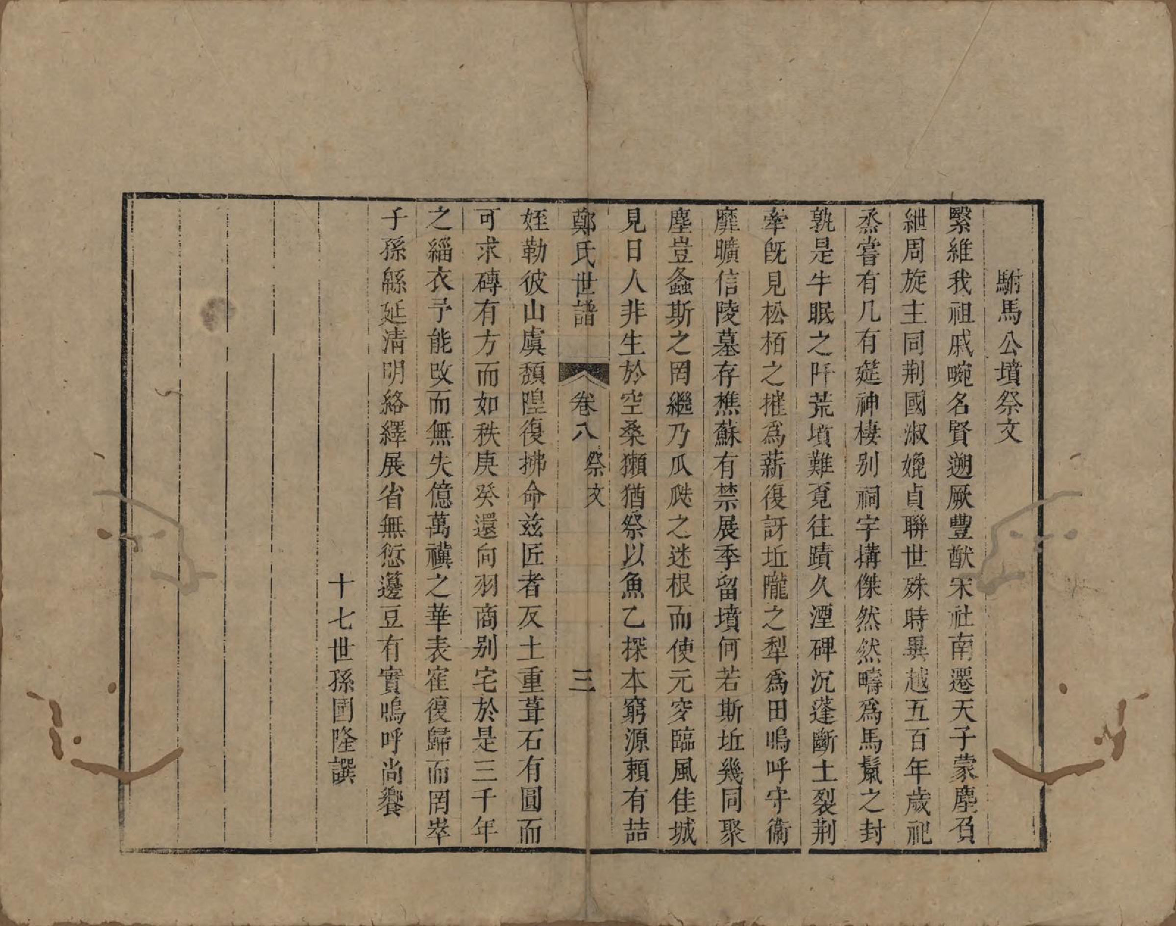 GTJP2252.郑.江苏吴县.东山郑氏世谱八卷首一卷.清乾隆五十六年（1791）_008.pdf_第3页