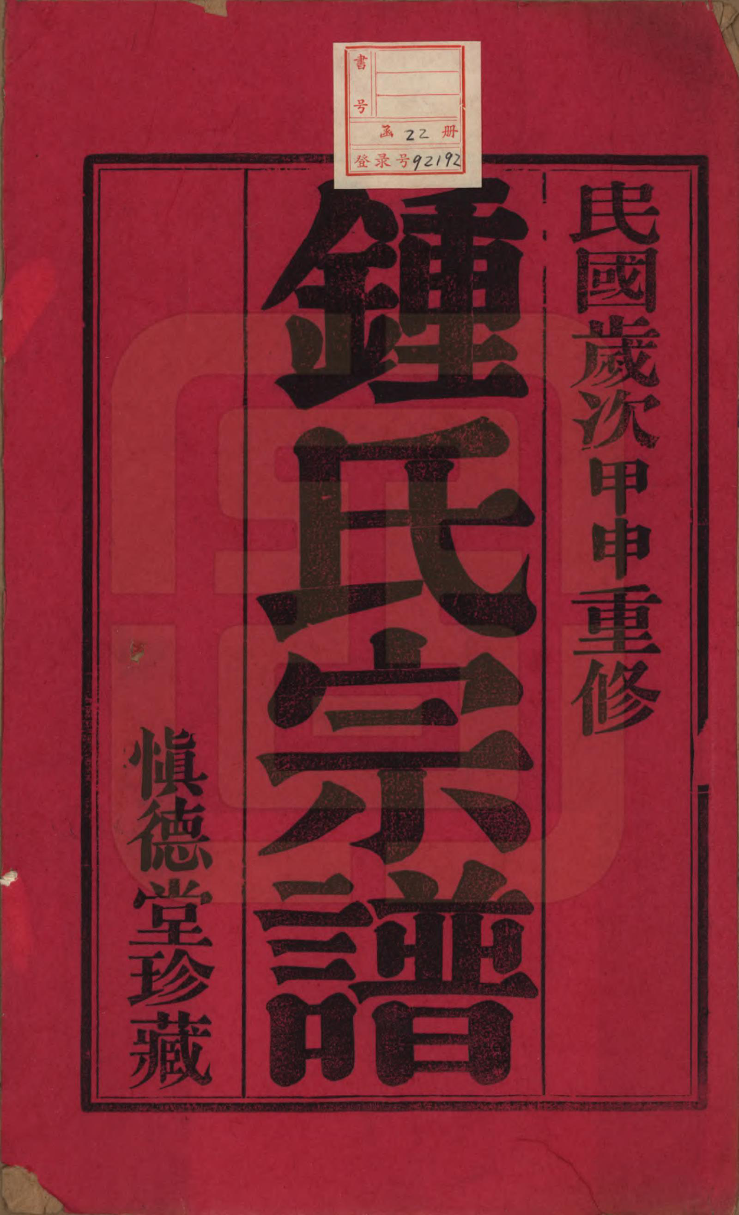 GTJP2260.锺.江苏常州.毗陵锺氏续修宗谱二十二卷首一卷.民国三十三年（1944）_001.pdf_第2页