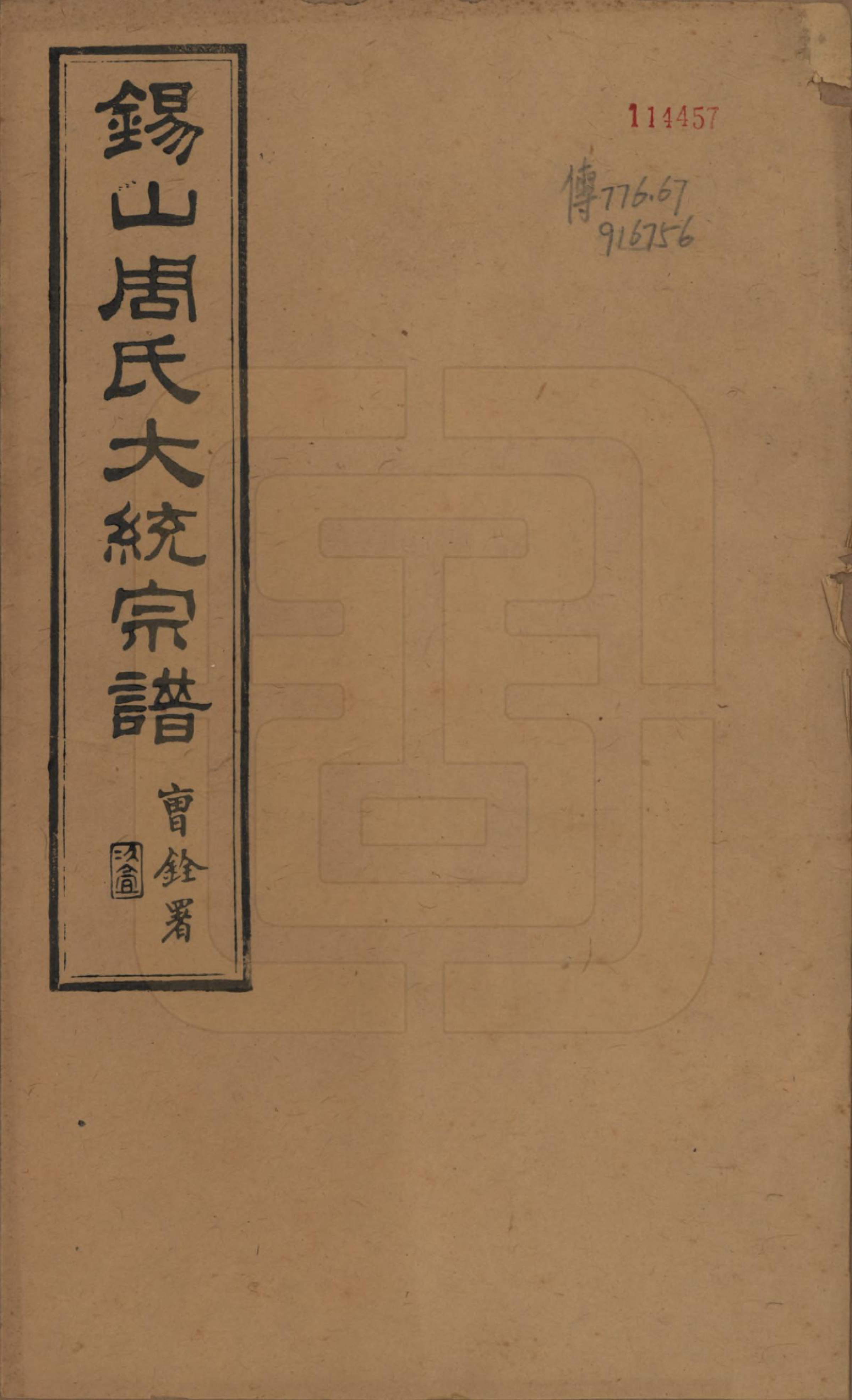 GTJP2290.周.江苏无锡.锡山周氏大统宗谱七十四卷.民国八年（1919）_001.pdf_第1页