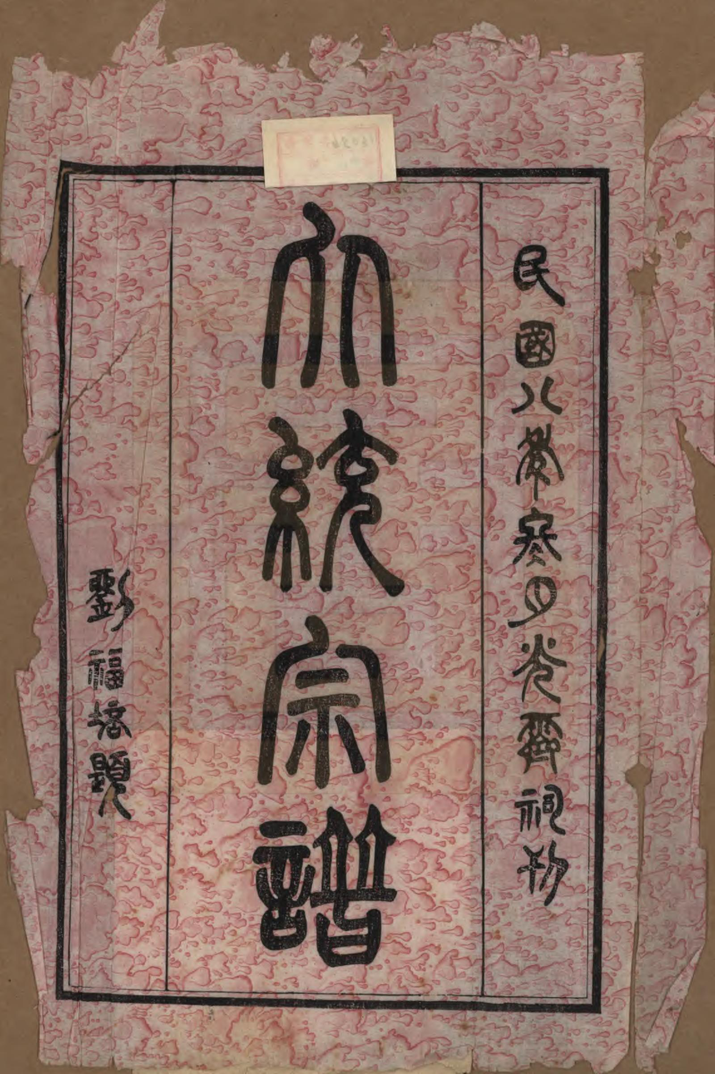 GTJP2290.周.江苏无锡.锡山周氏大统宗谱七十四卷.民国八年（1919）_001.pdf_第2页