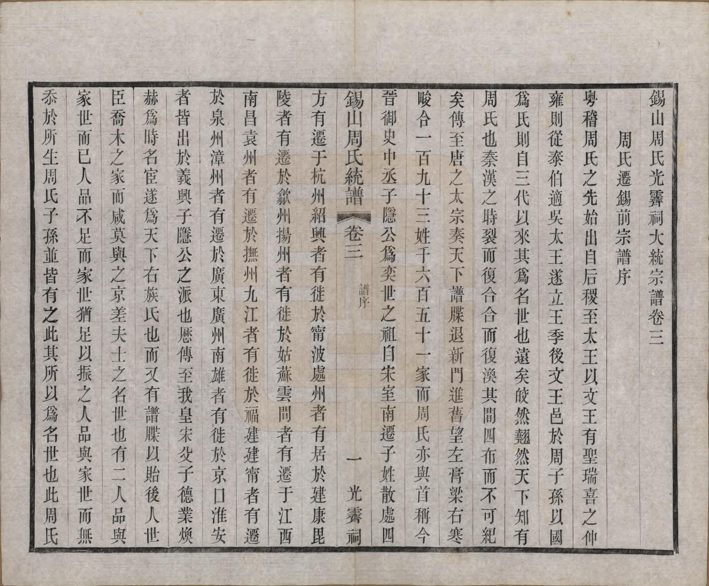 GTJP2290.周.江苏无锡.锡山周氏大统宗谱七十四卷.民国八年（1919）_003.pdf_第1页