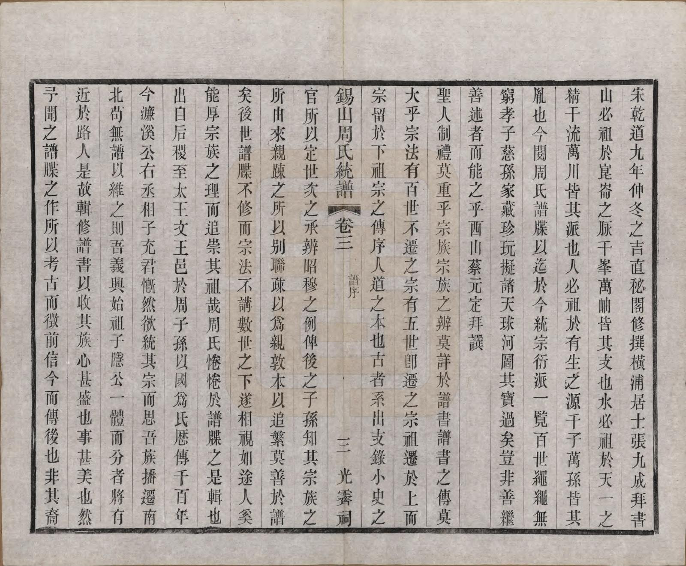 GTJP2290.周.江苏无锡.锡山周氏大统宗谱七十四卷.民国八年（1919）_003.pdf_第3页