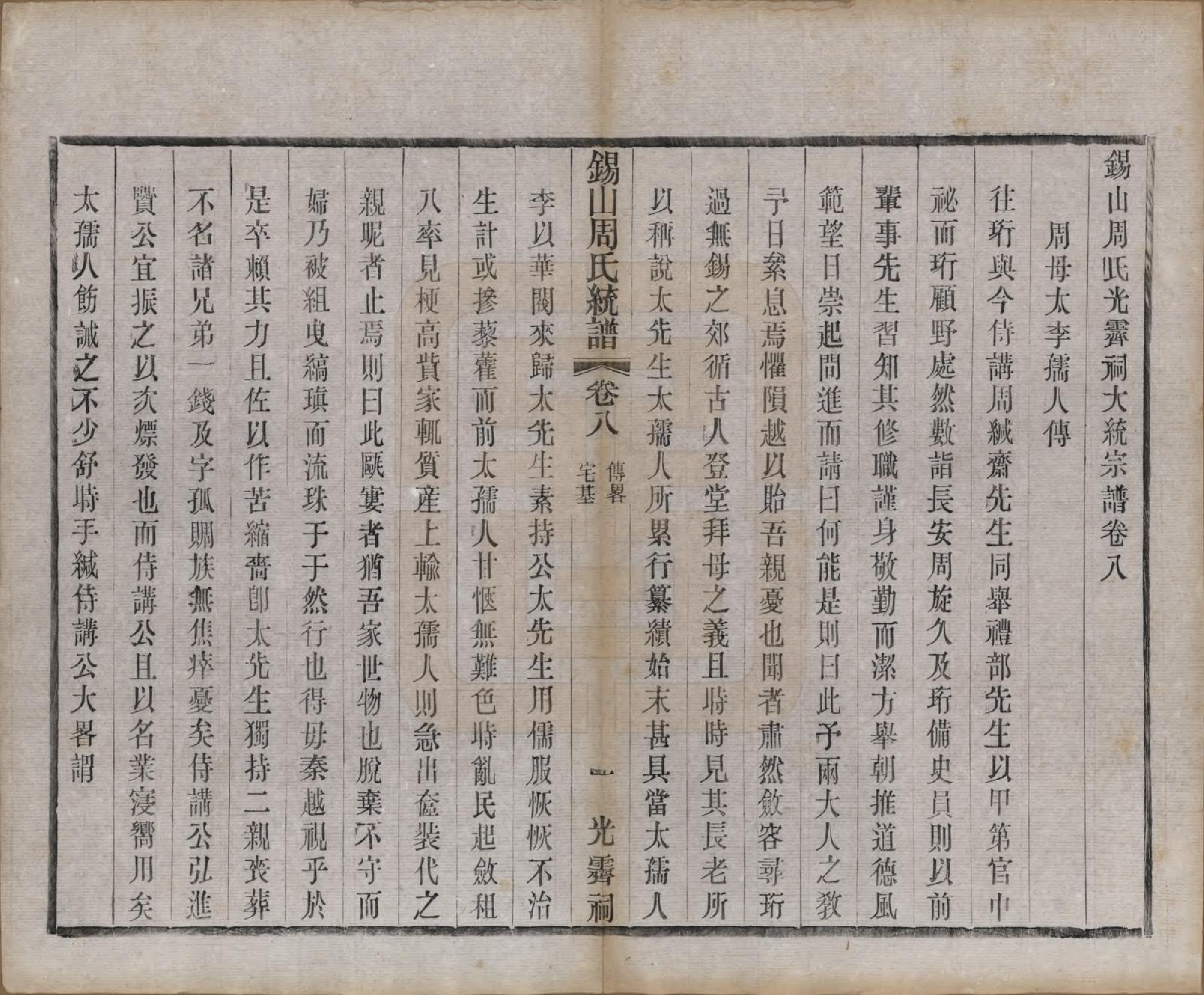 GTJP2290.周.江苏无锡.锡山周氏大统宗谱七十四卷.民国八年（1919）_008.pdf_第1页