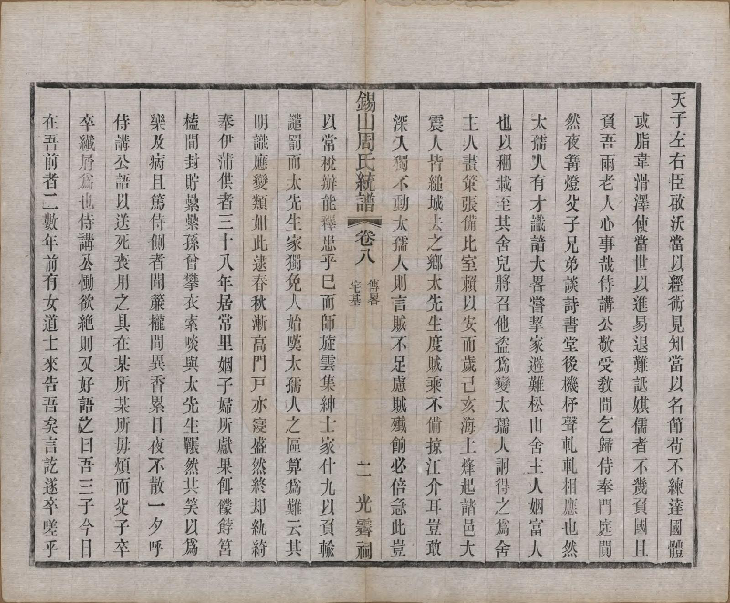 GTJP2290.周.江苏无锡.锡山周氏大统宗谱七十四卷.民国八年（1919）_008.pdf_第2页