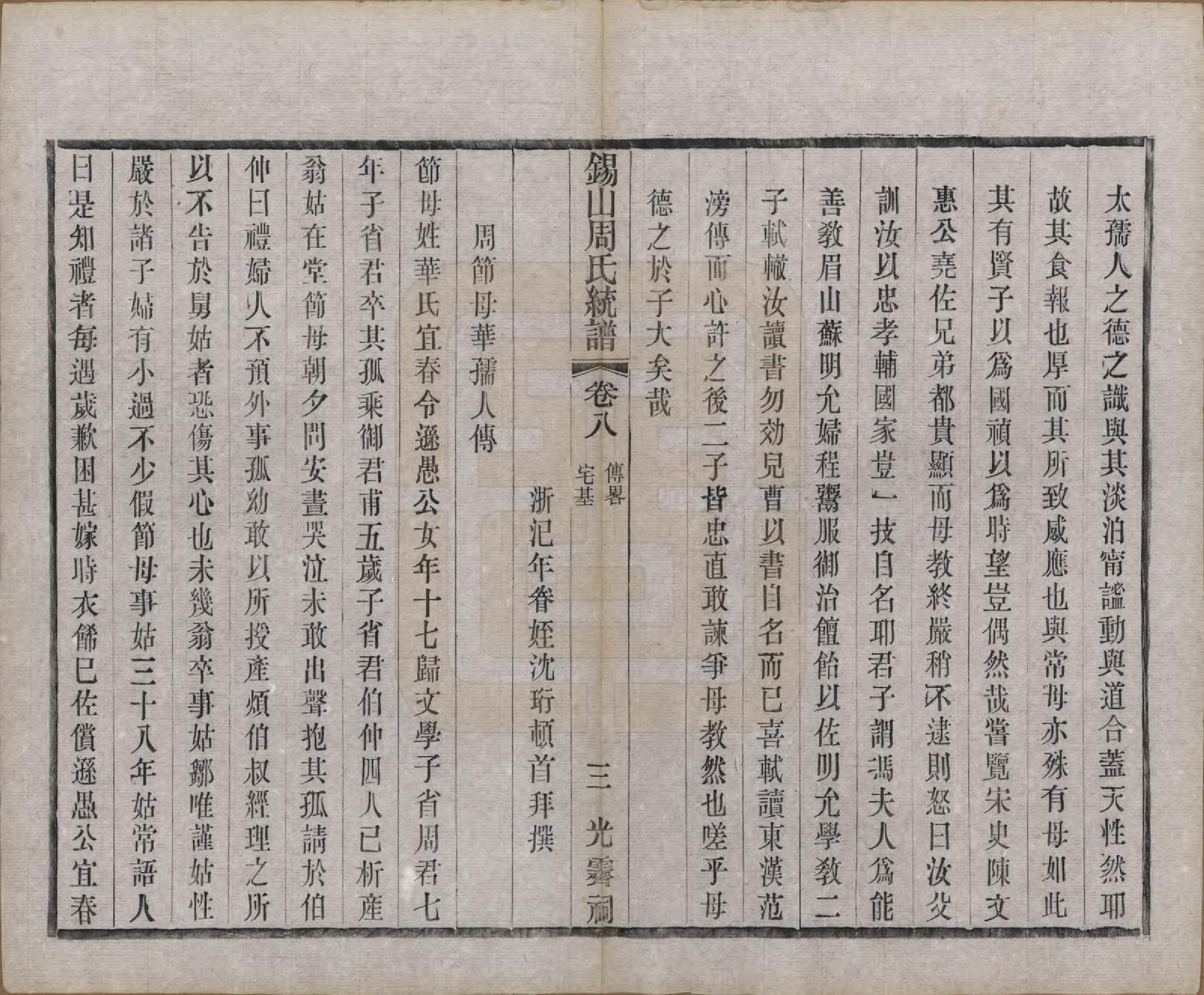 GTJP2290.周.江苏无锡.锡山周氏大统宗谱七十四卷.民国八年（1919）_008.pdf_第3页