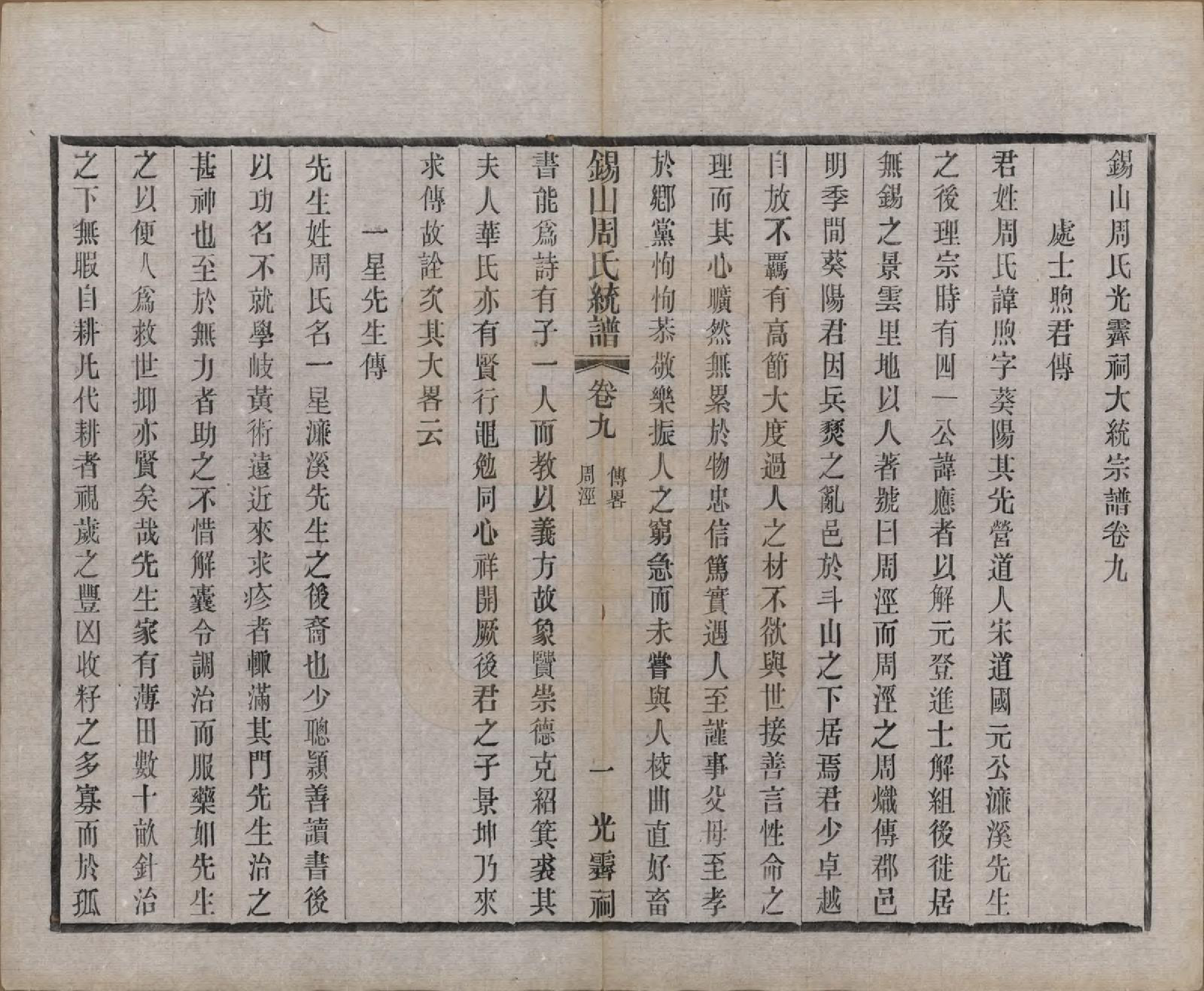 GTJP2290.周.江苏无锡.锡山周氏大统宗谱七十四卷.民国八年（1919）_009.pdf_第1页