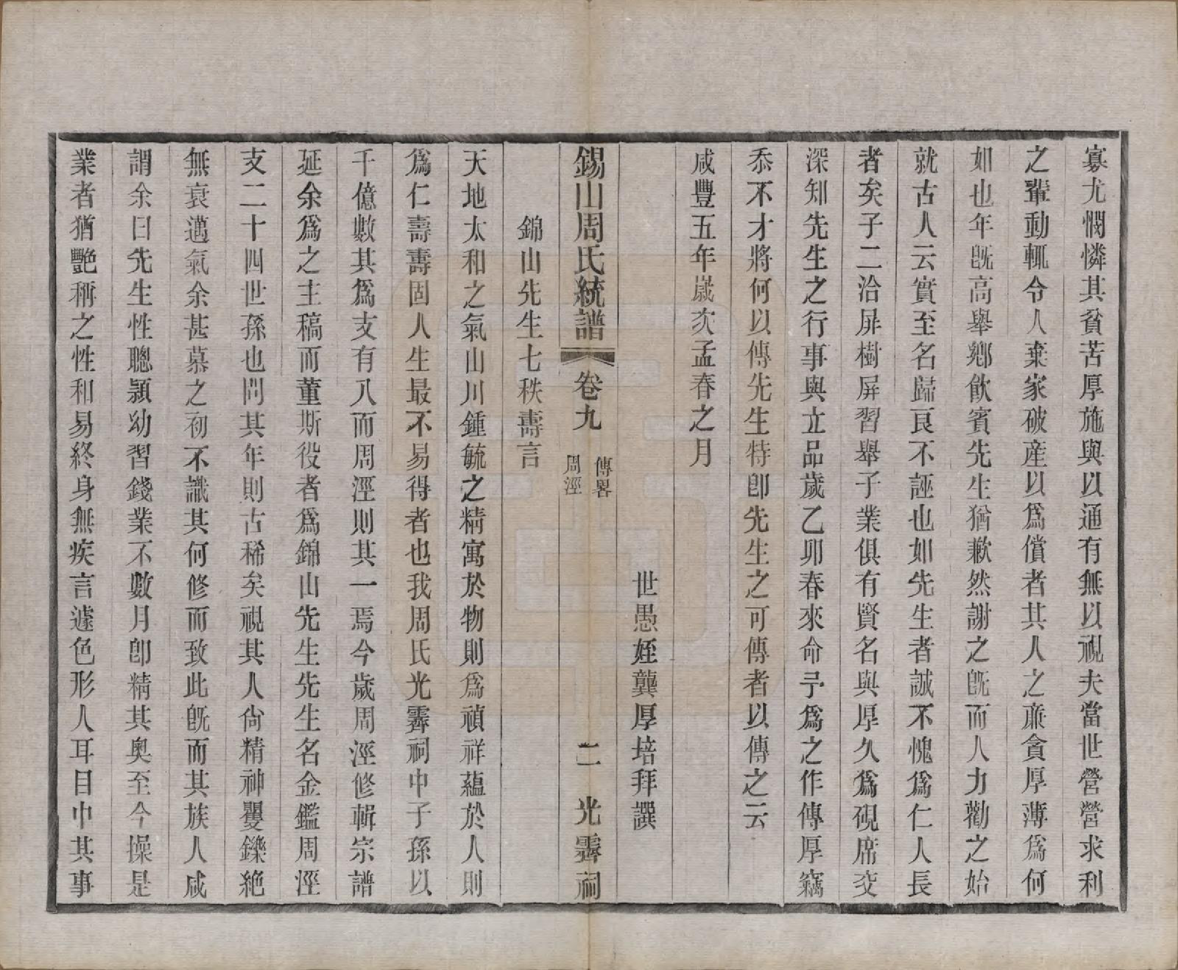 GTJP2290.周.江苏无锡.锡山周氏大统宗谱七十四卷.民国八年（1919）_009.pdf_第2页