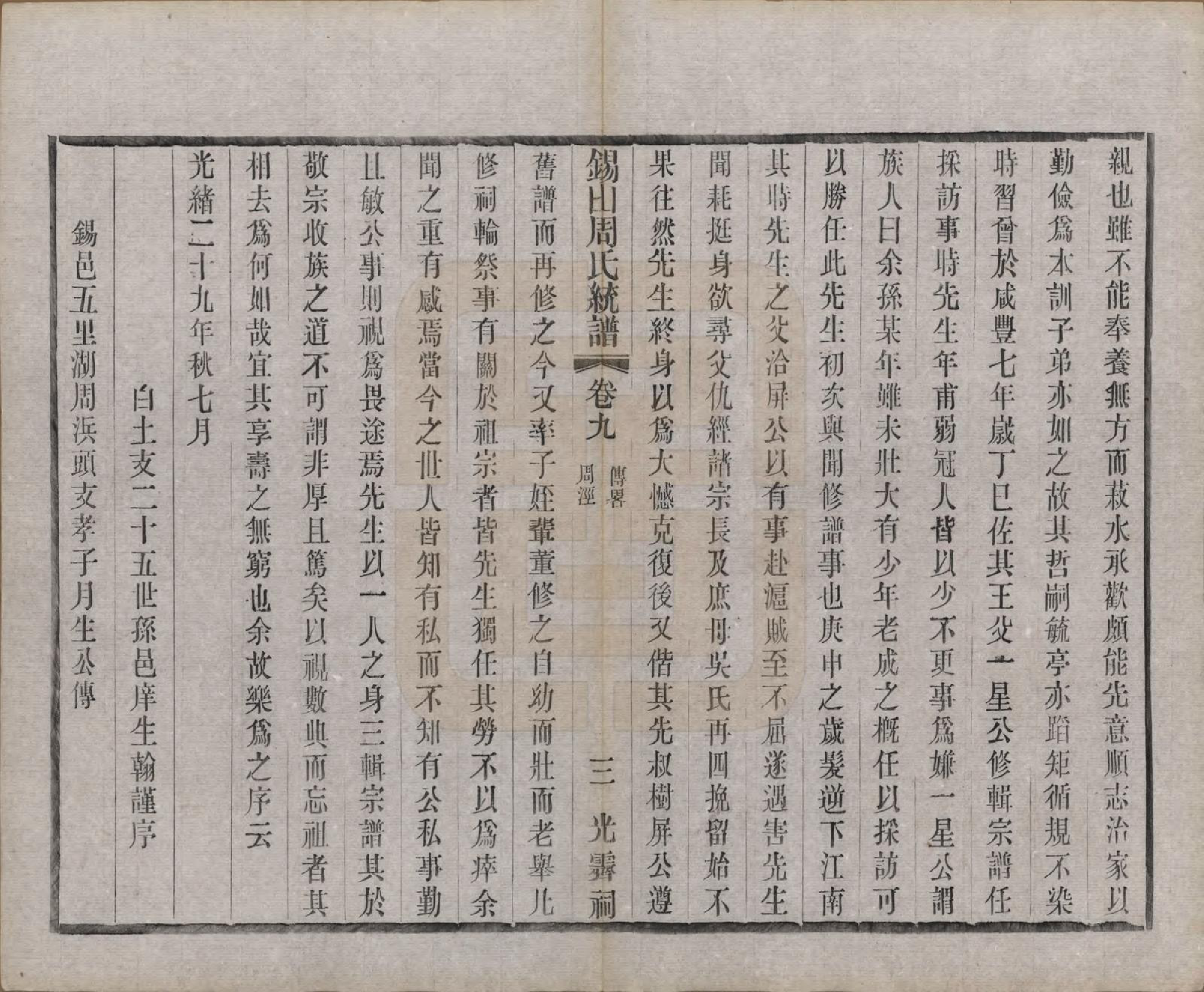 GTJP2290.周.江苏无锡.锡山周氏大统宗谱七十四卷.民国八年（1919）_009.pdf_第3页