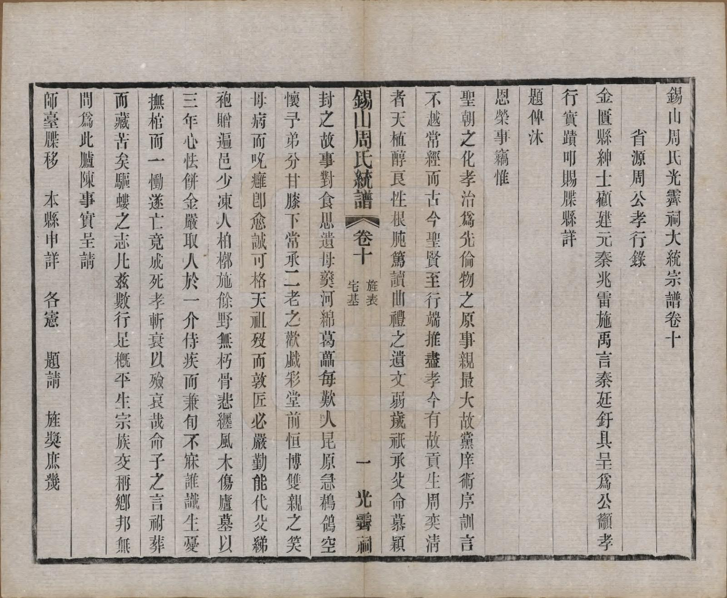 GTJP2290.周.江苏无锡.锡山周氏大统宗谱七十四卷.民国八年（1919）_010.pdf_第1页