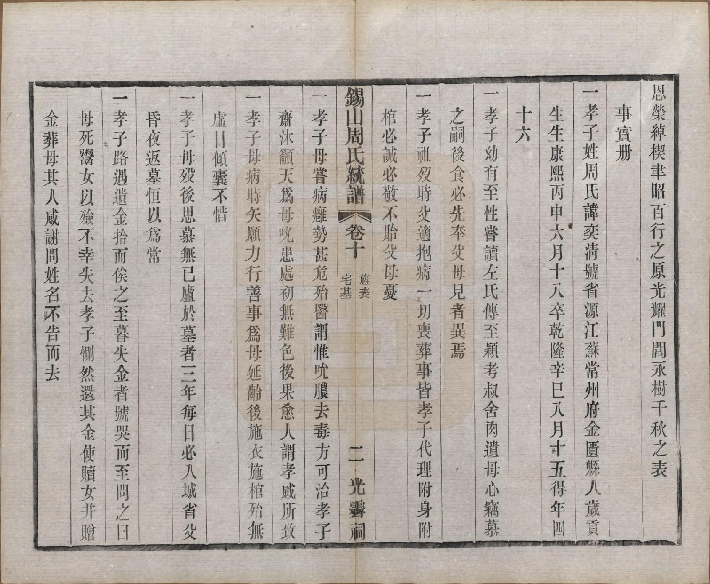 GTJP2290.周.江苏无锡.锡山周氏大统宗谱七十四卷.民国八年（1919）_010.pdf_第2页