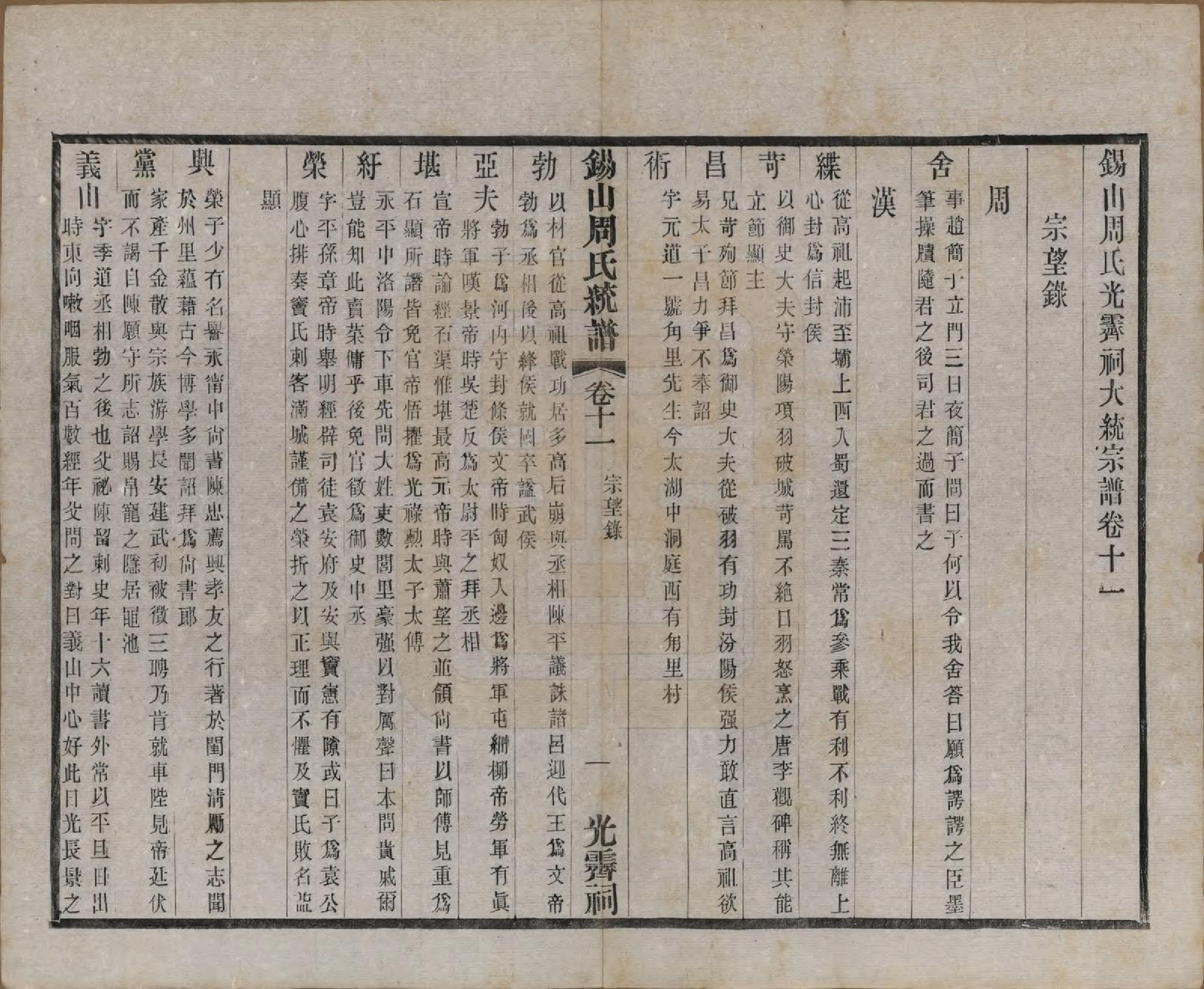 GTJP2290.周.江苏无锡.锡山周氏大统宗谱七十四卷.民国八年（1919）_011.pdf_第1页