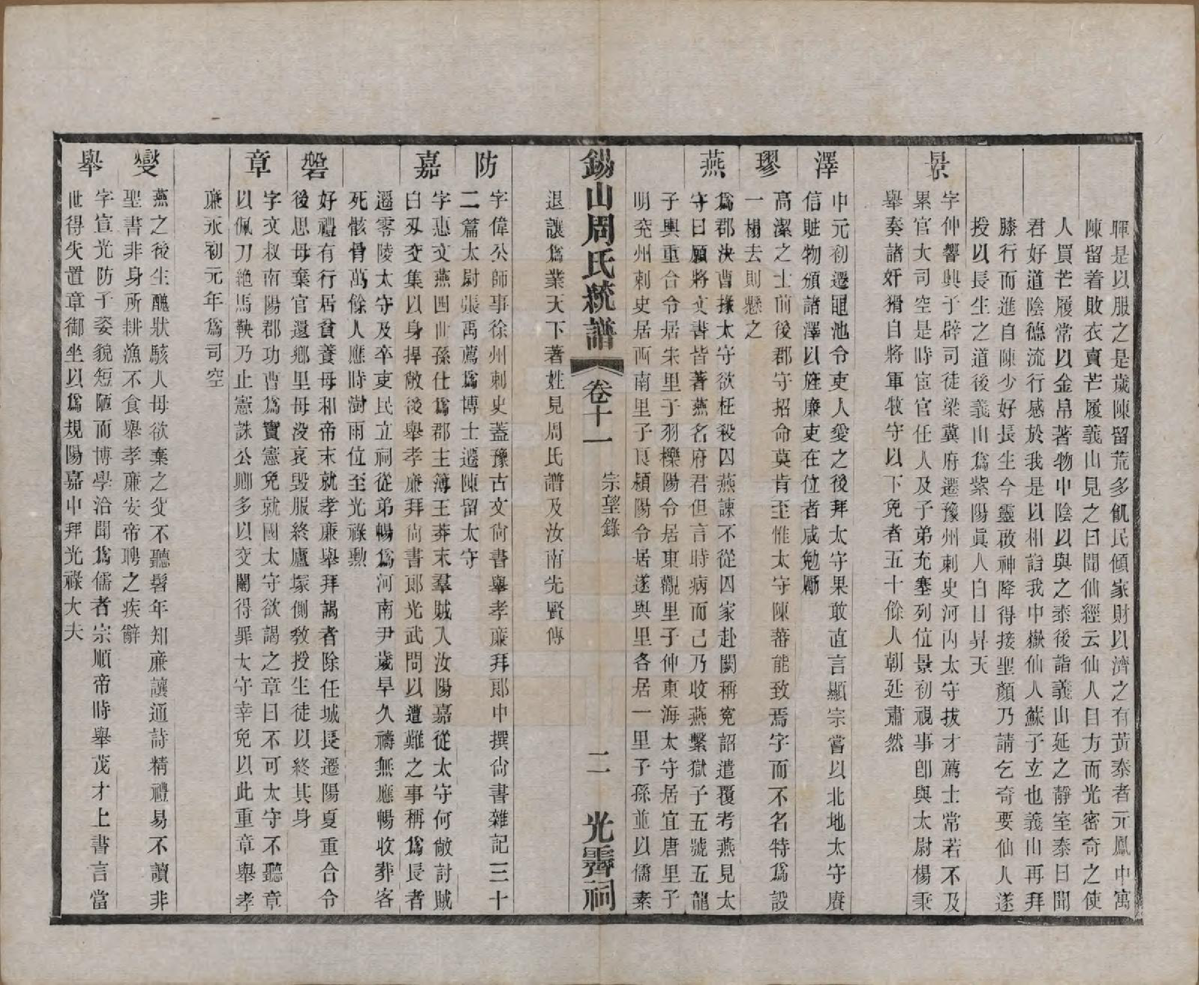 GTJP2290.周.江苏无锡.锡山周氏大统宗谱七十四卷.民国八年（1919）_011.pdf_第2页