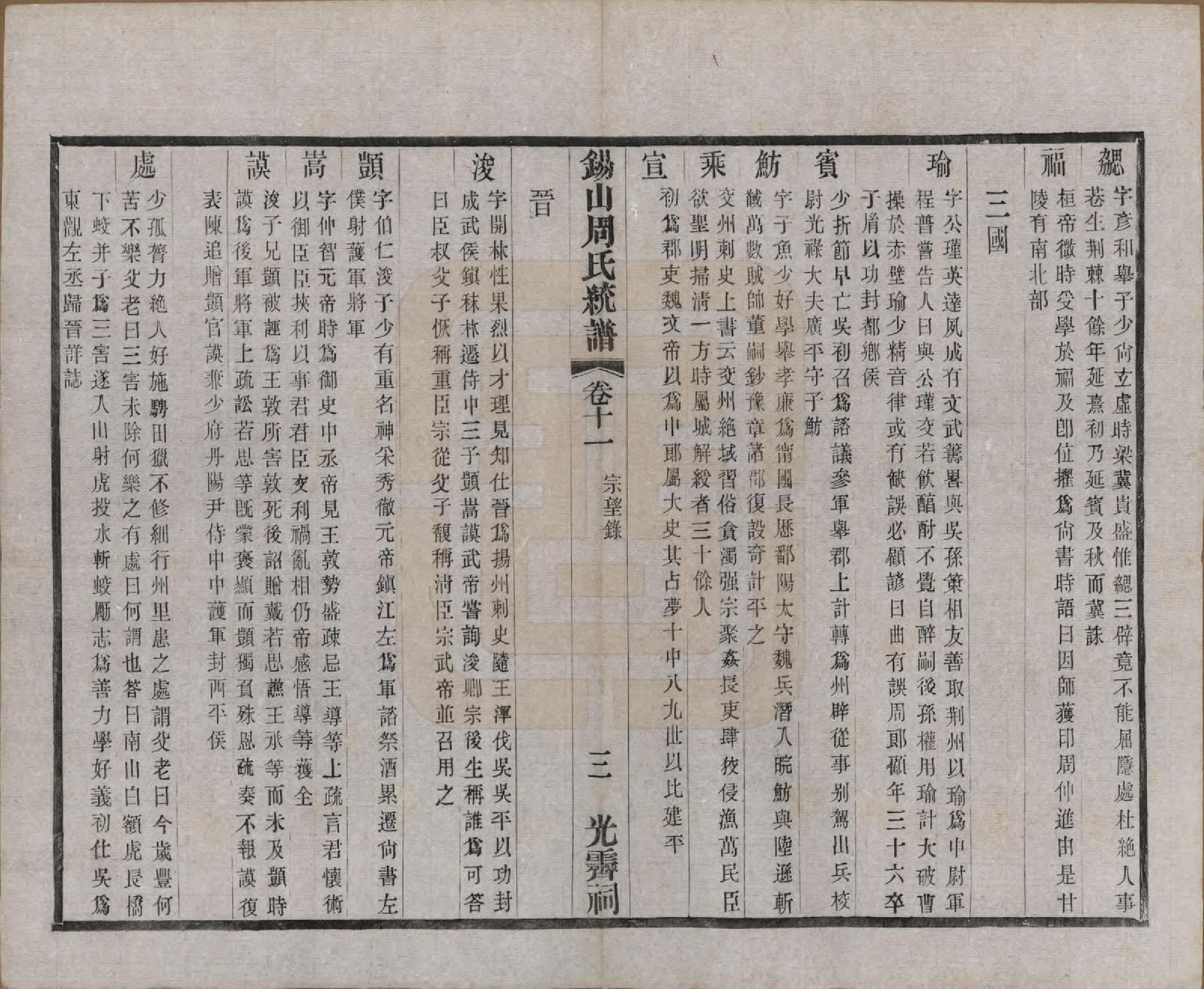 GTJP2290.周.江苏无锡.锡山周氏大统宗谱七十四卷.民国八年（1919）_011.pdf_第3页