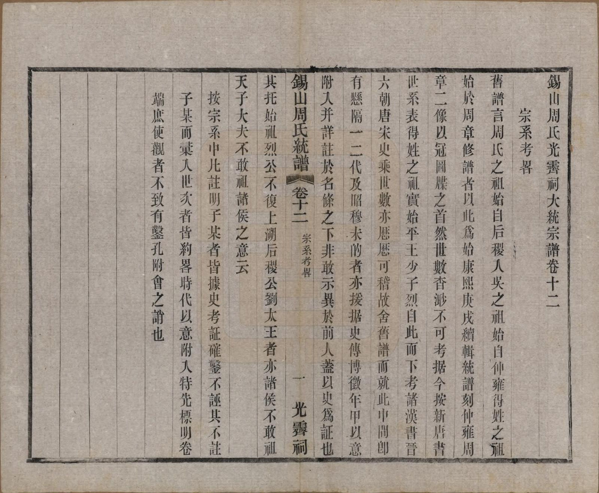 GTJP2290.周.江苏无锡.锡山周氏大统宗谱七十四卷.民国八年（1919）_012.pdf_第1页