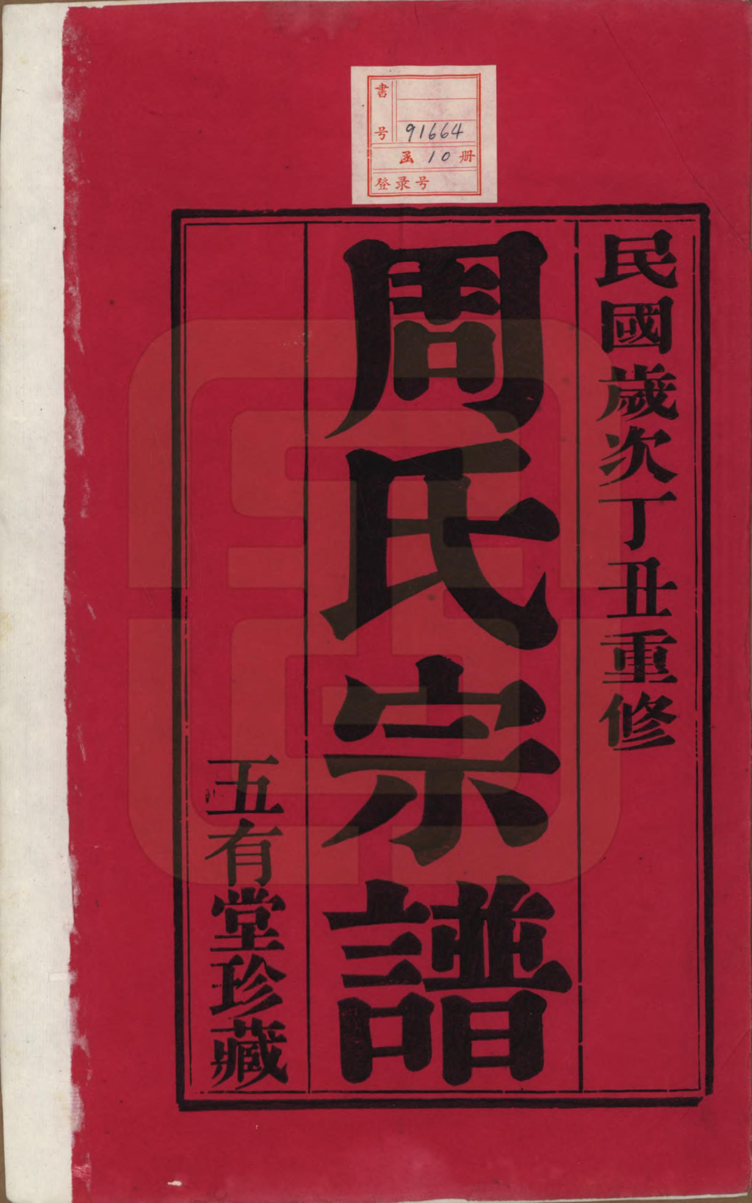 GTJP2292.周.江苏武进.毘陵周氏宗谱十卷.民国二十六年（1937）_001.pdf_第2页