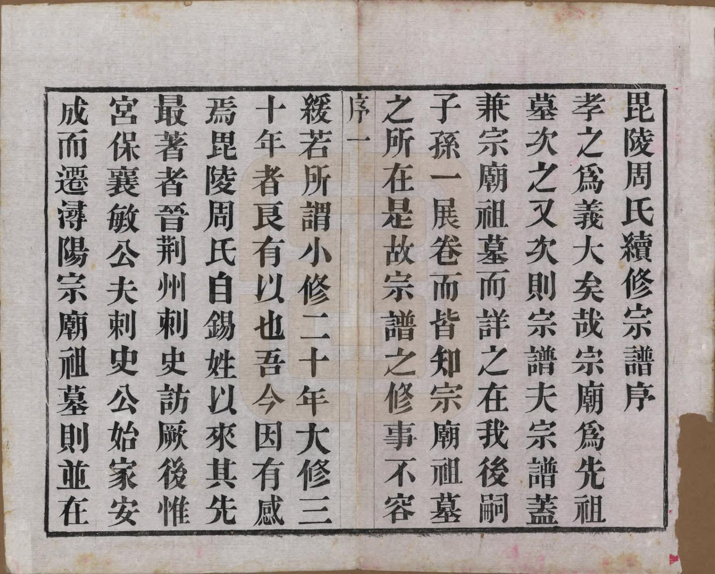 GTJP2292.周.江苏武进.毘陵周氏宗谱十卷.民国二十六年（1937）_001.pdf_第3页