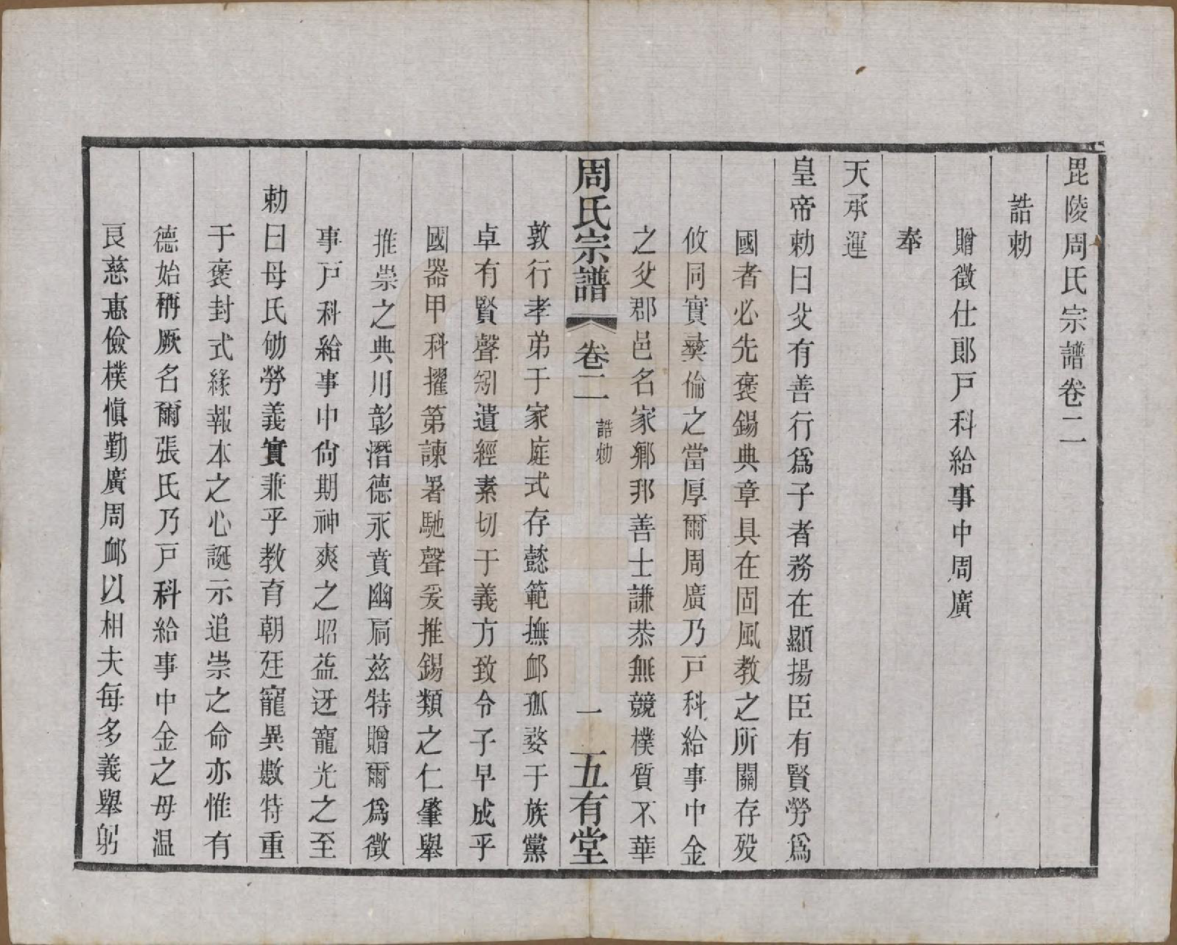 GTJP2292.周.江苏武进.毘陵周氏宗谱十卷.民国二十六年（1937）_002.pdf_第1页