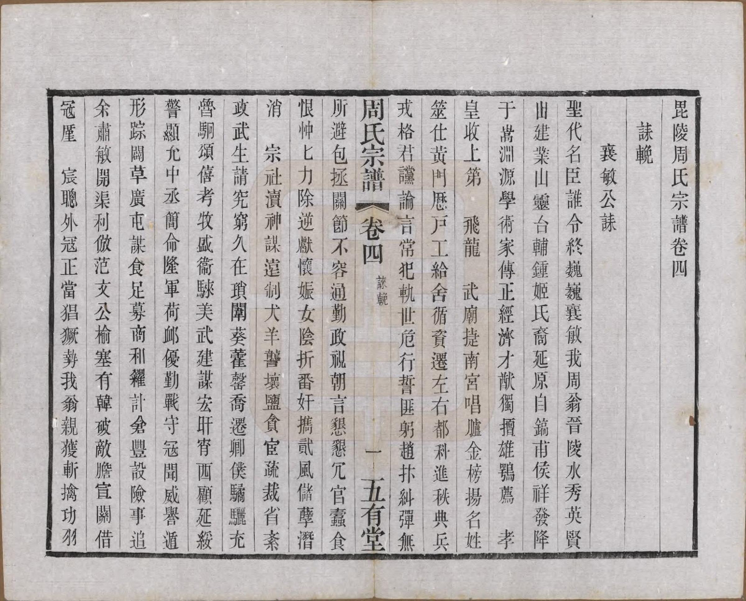 GTJP2292.周.江苏武进.毘陵周氏宗谱十卷.民国二十六年（1937）_004.pdf_第1页