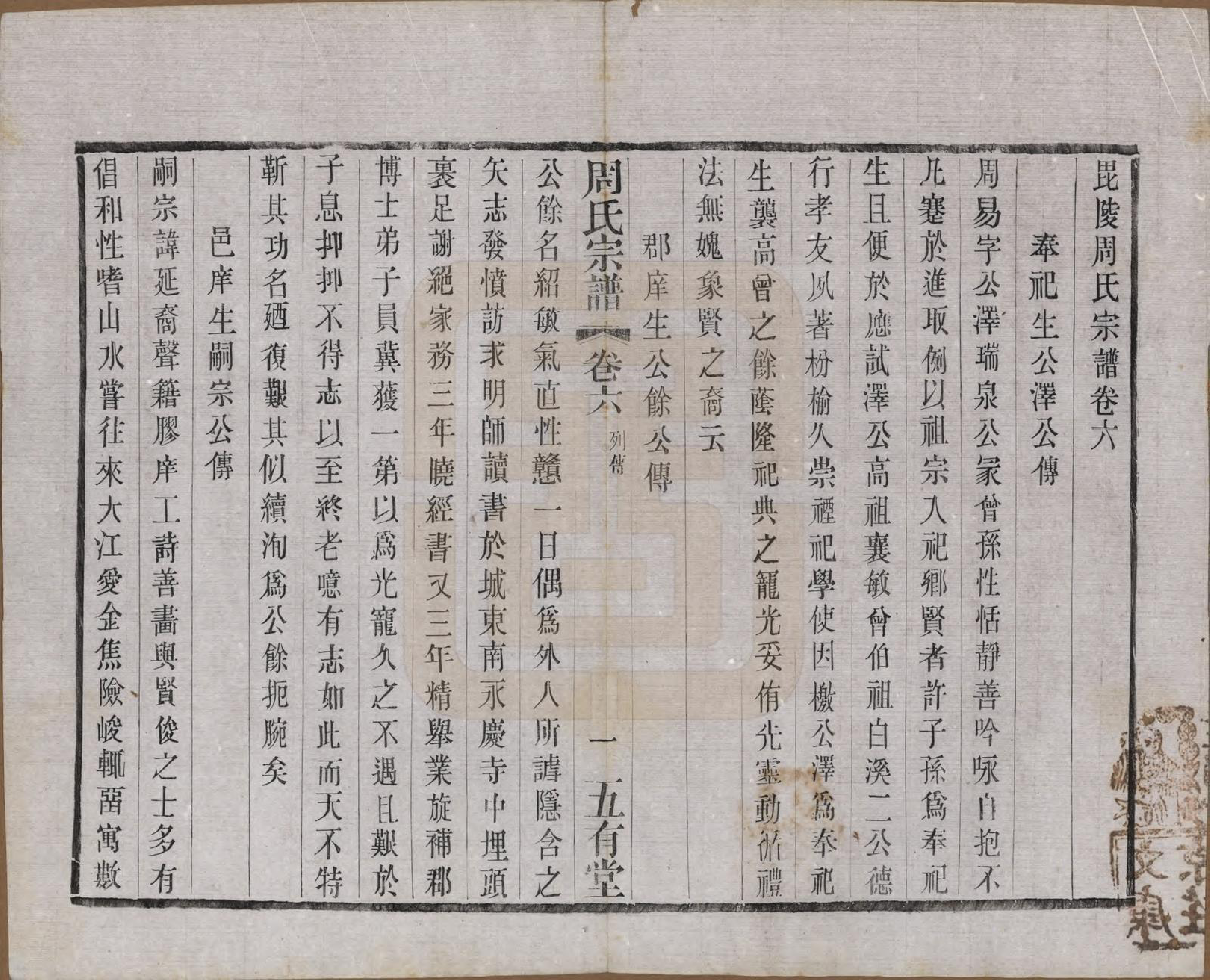 GTJP2292.周.江苏武进.毘陵周氏宗谱十卷.民国二十六年（1937）_006.pdf_第1页