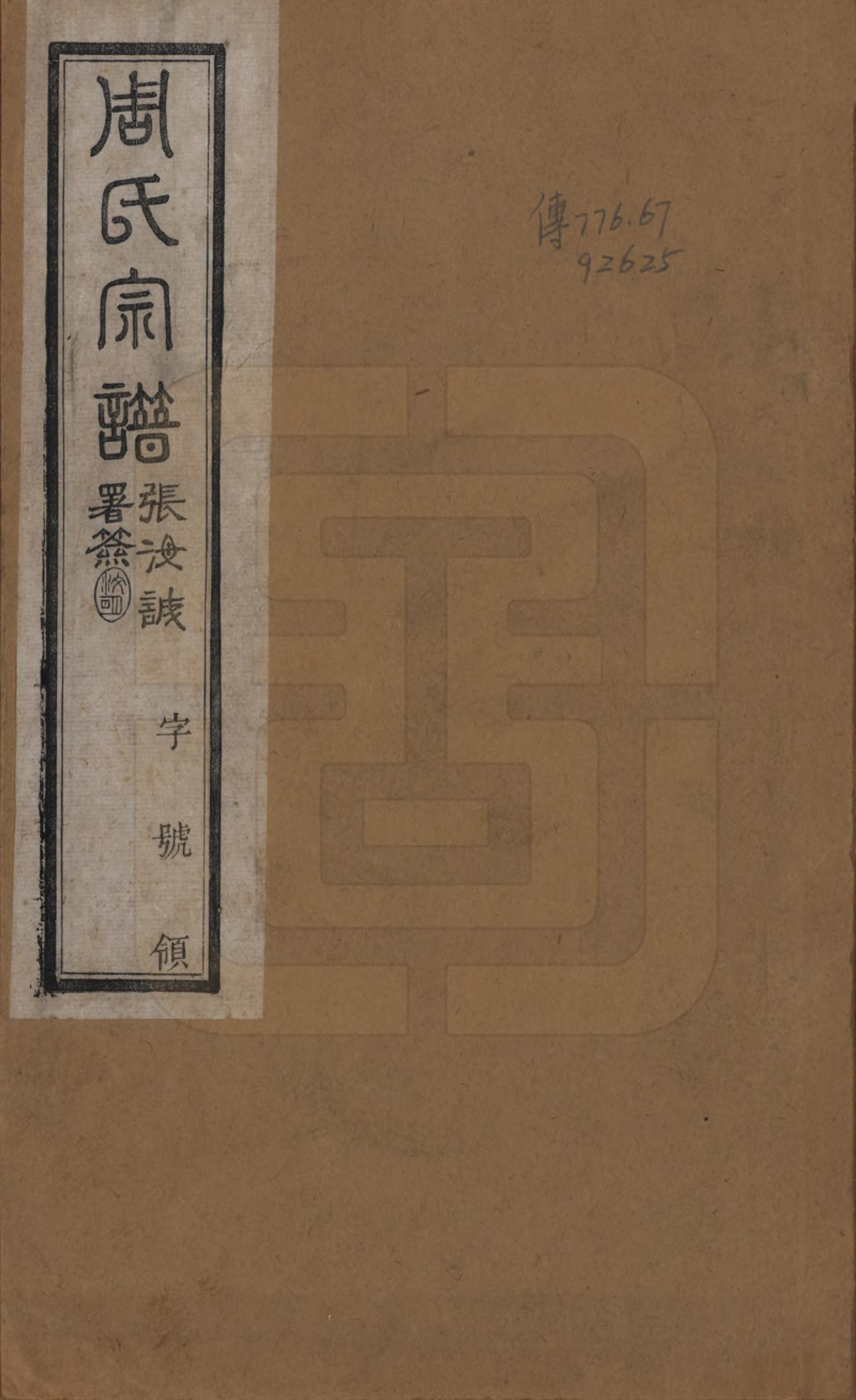 GTJP2296.周.江苏武进.毘陵周氏宗谱八卷.民国二十四年（1935）_001.pdf_第1页