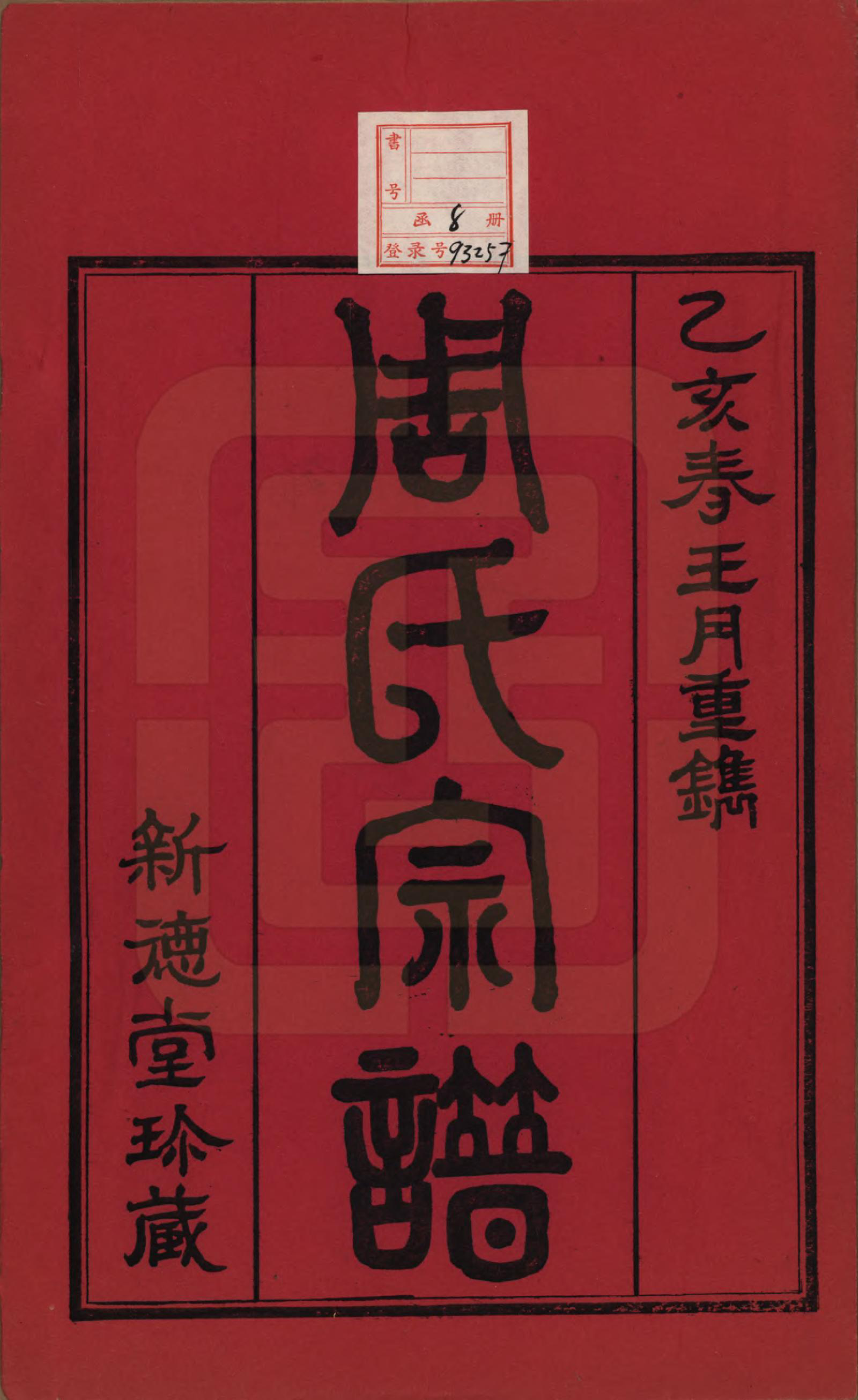 GTJP2296.周.江苏武进.毘陵周氏宗谱八卷.民国二十四年（1935）_001.pdf_第2页