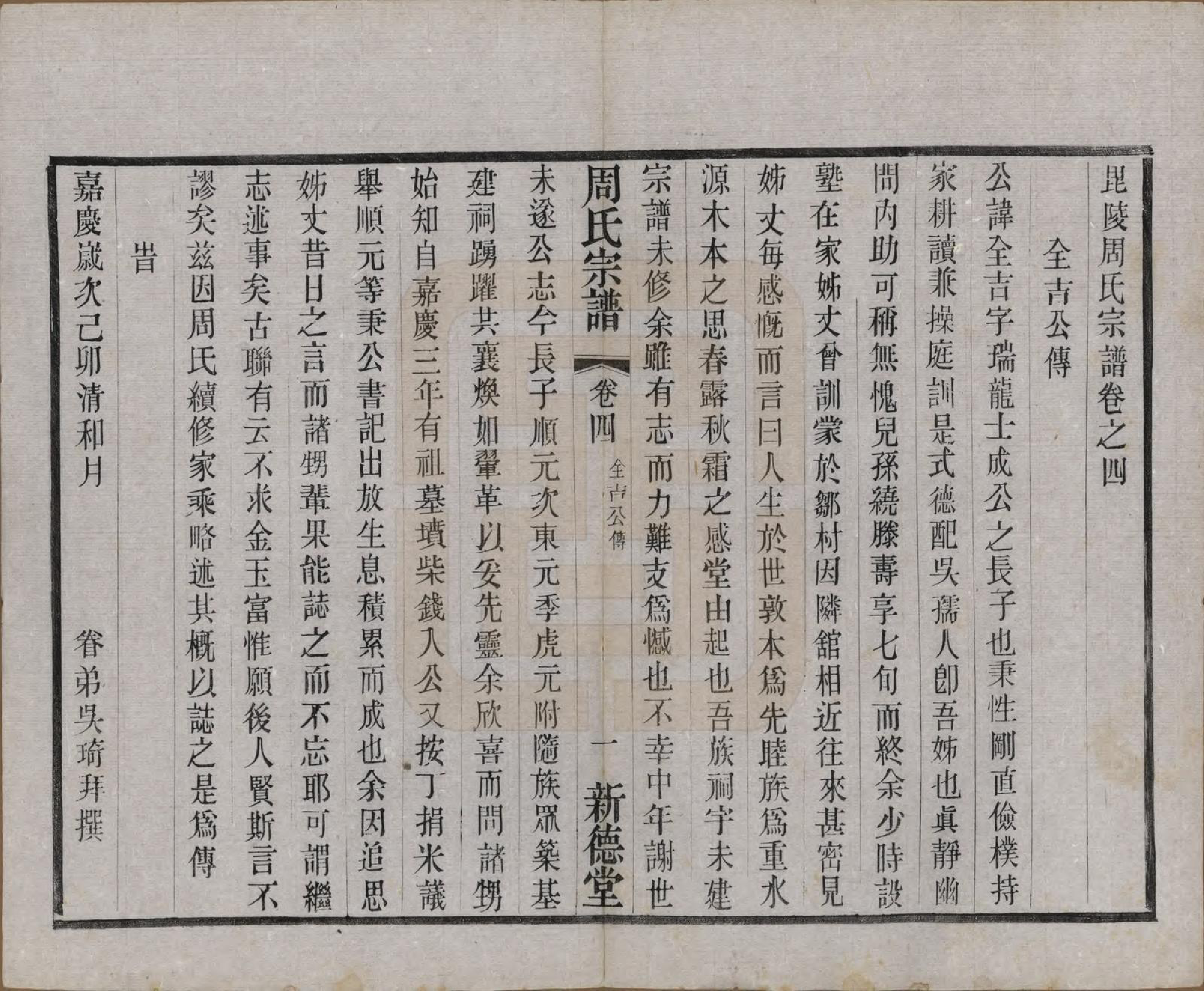 GTJP2296.周.江苏武进.毘陵周氏宗谱八卷.民国二十四年（1935）_004.pdf_第1页