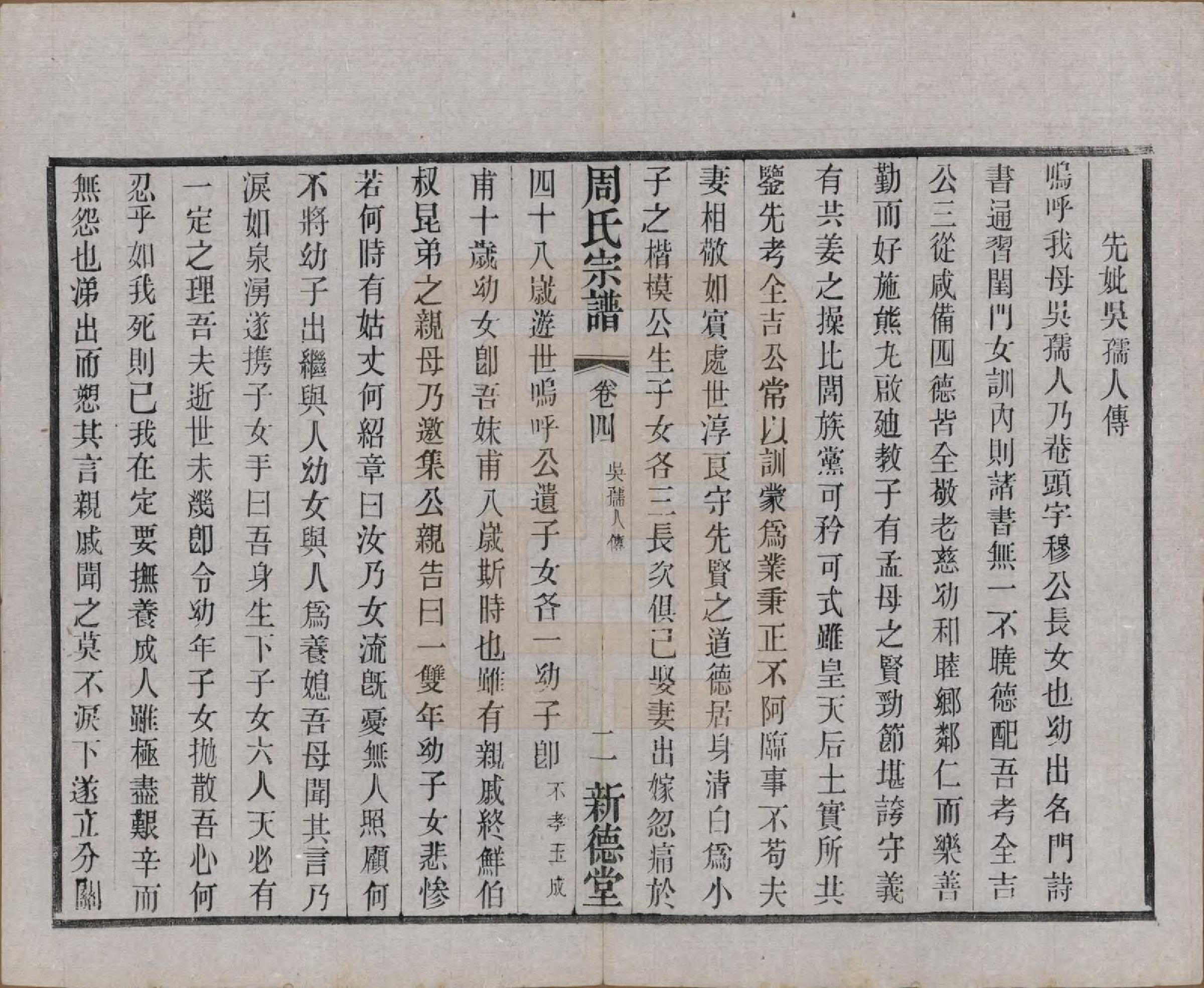 GTJP2296.周.江苏武进.毘陵周氏宗谱八卷.民国二十四年（1935）_004.pdf_第2页