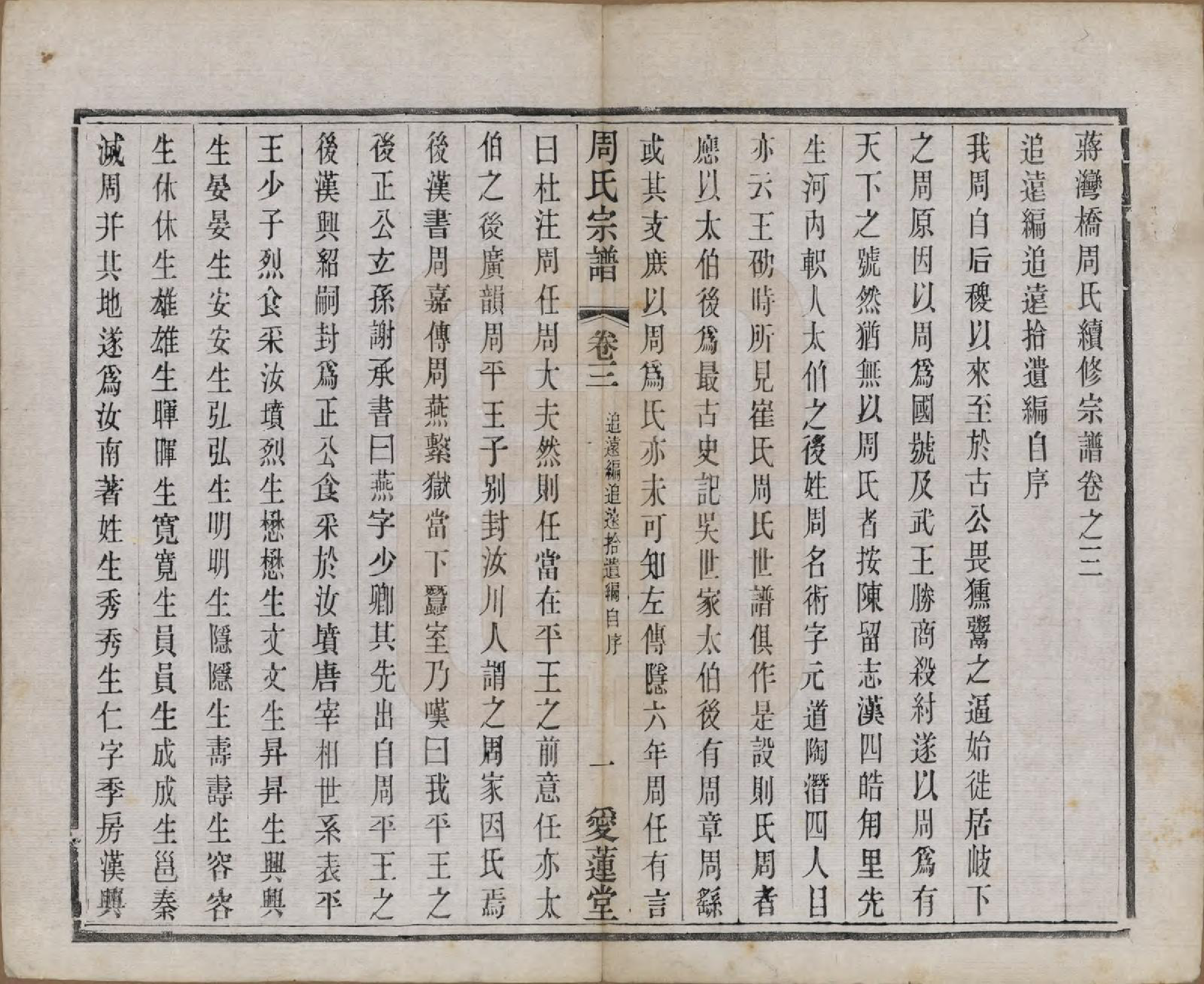 GTJP2316.周.江苏常州.蒋湾桥周氏宗谱十四卷.民国四年（1915）_003.pdf_第1页