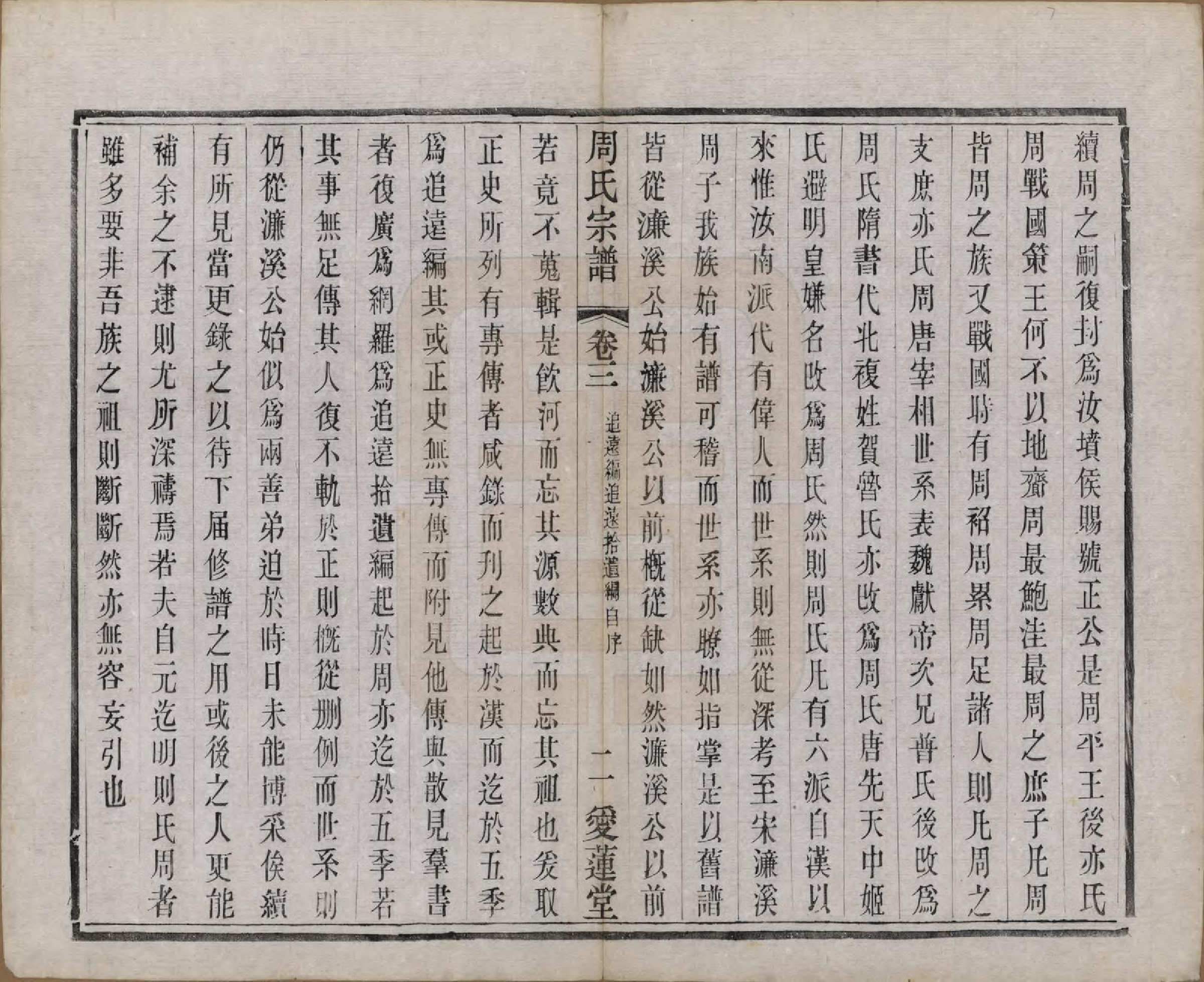 GTJP2316.周.江苏常州.蒋湾桥周氏宗谱十四卷.民国四年（1915）_003.pdf_第2页