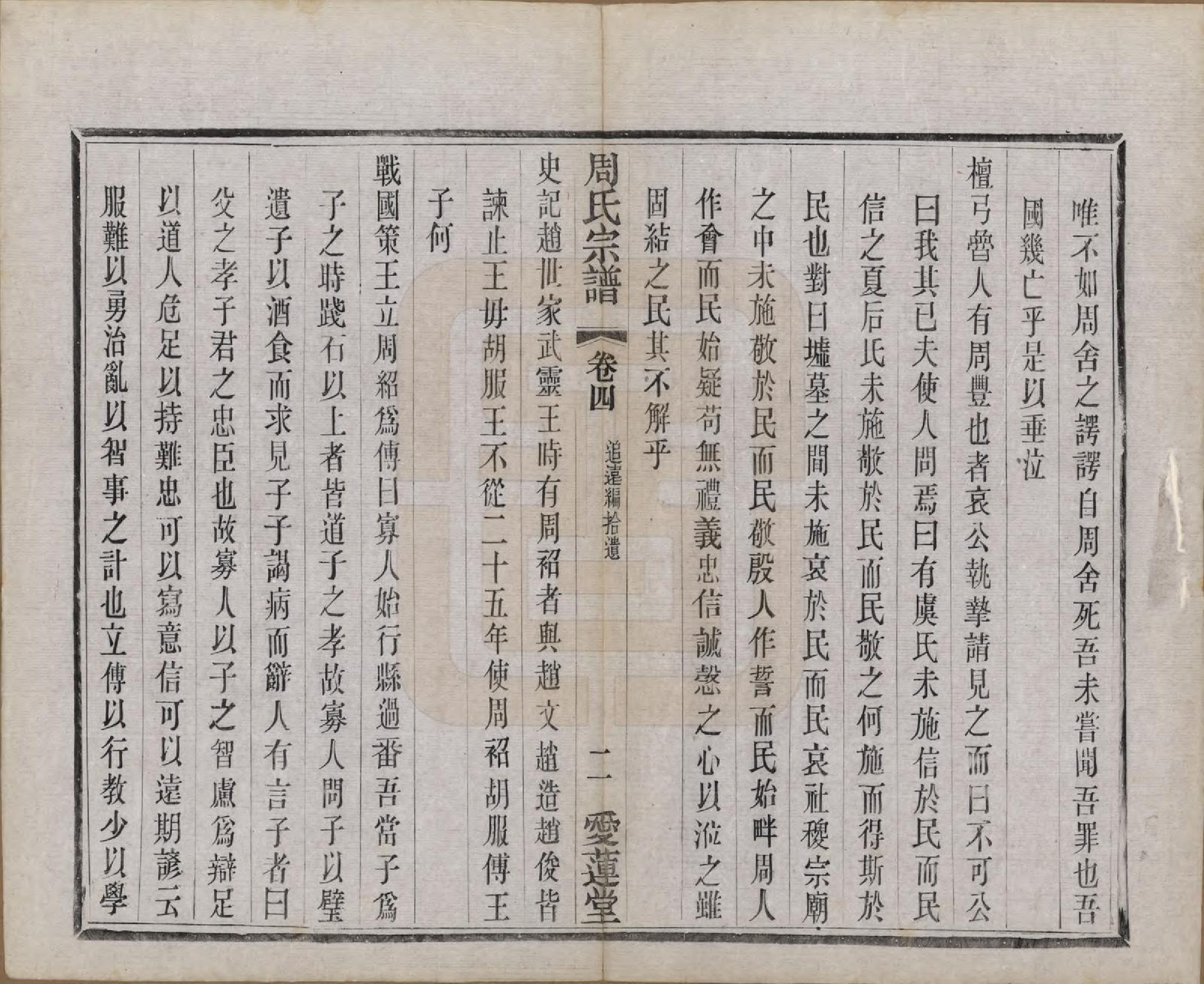 GTJP2316.周.江苏常州.蒋湾桥周氏宗谱十四卷.民国四年（1915）_004.pdf_第2页